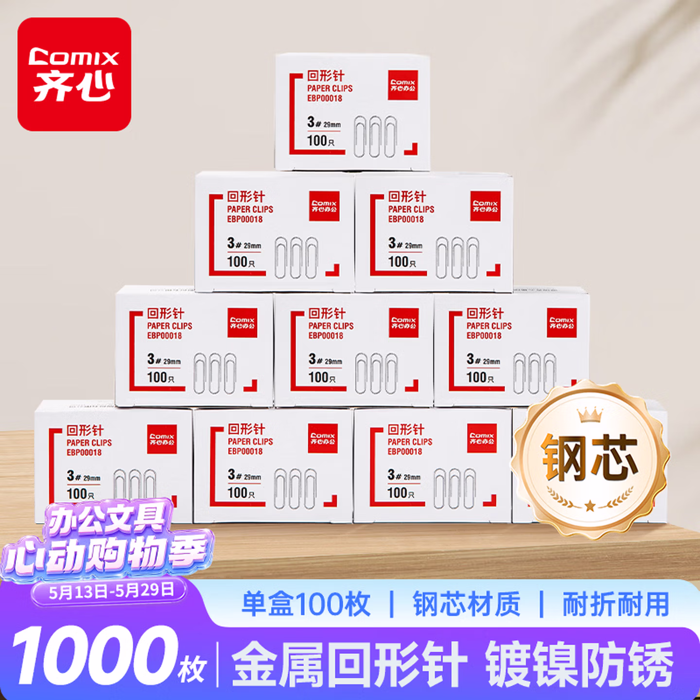 齐心（COMIX）1000枚29mm金属回形针 3#曲别针镀镍防锈 100枚/盒 10盒装 EBP00018镍