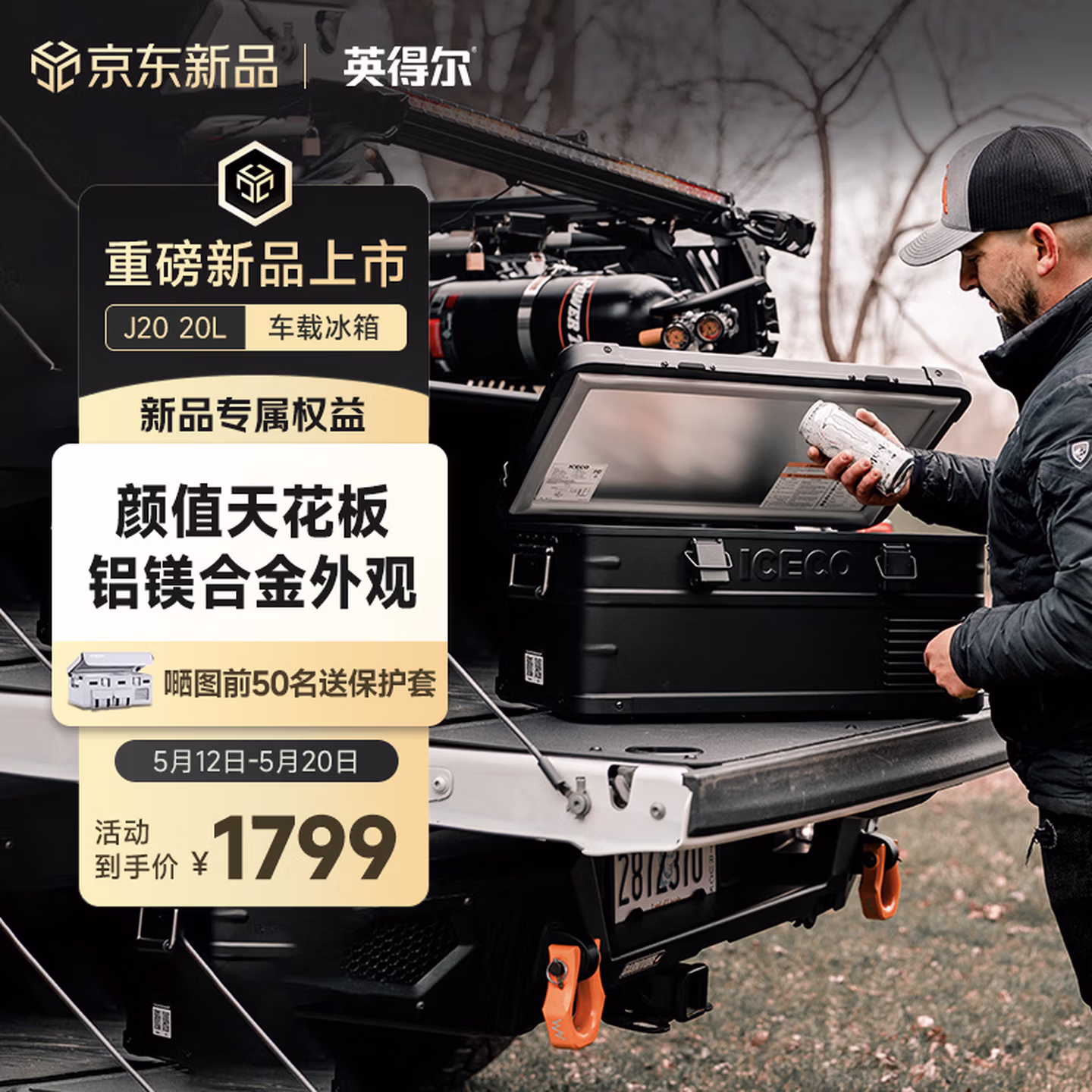 英得尔ICECO车载冰箱J20黑色铝合金材质户外露营自驾冰箱