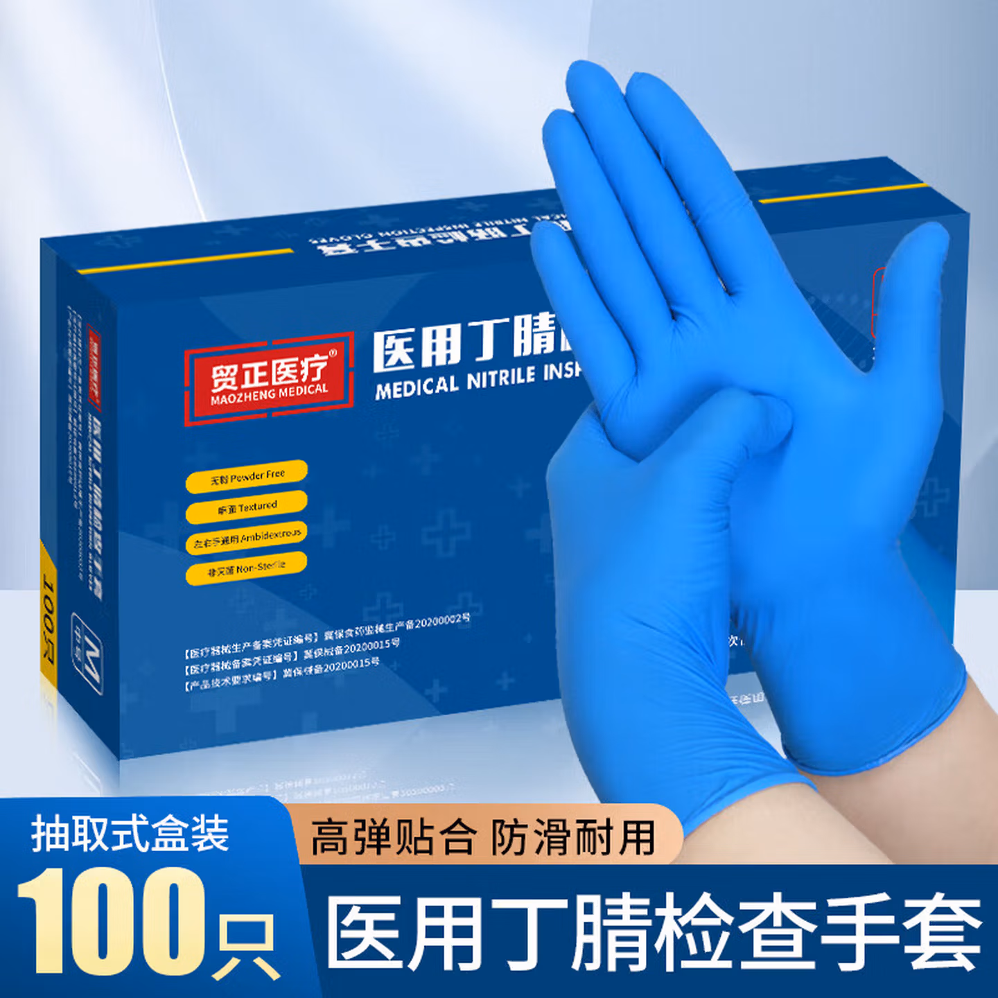 贸正医疗医用丁腈检查手套高弹加厚无粉外科检查一次性乳胶橡胶医护 [医用高弹]蓝腈