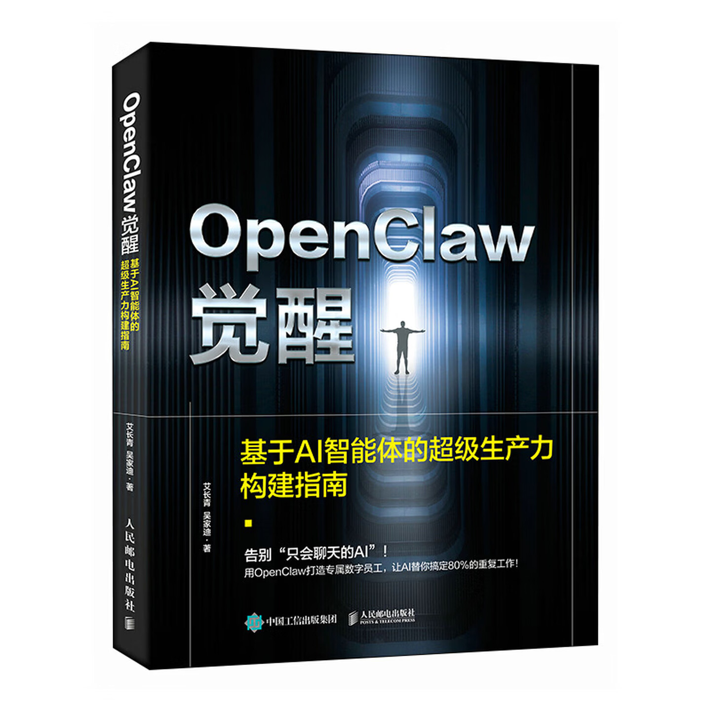 《OpenClaw觉醒:基于AI智能体的超级生产力构建指南》