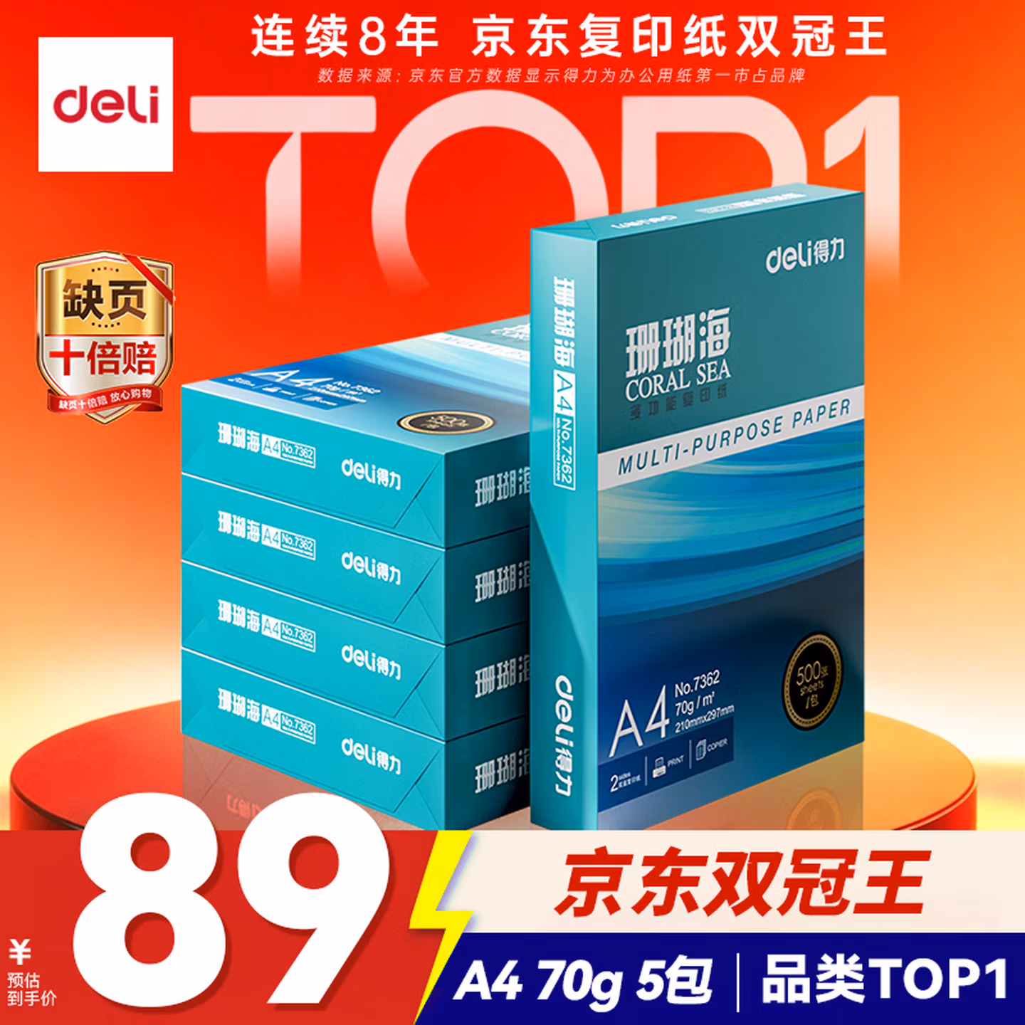 得力（deli）珊瑚海A4打印纸 70g500张*5包一箱