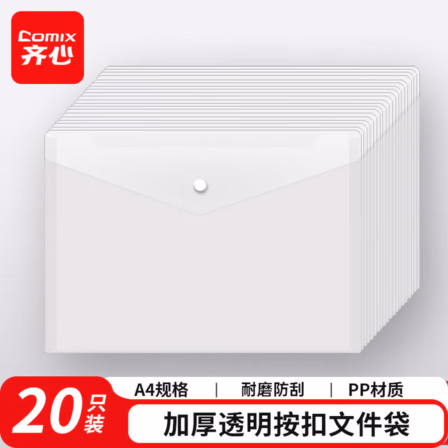 齐心（COMIX）20个装A4按扣学生透明文件袋 C310E
