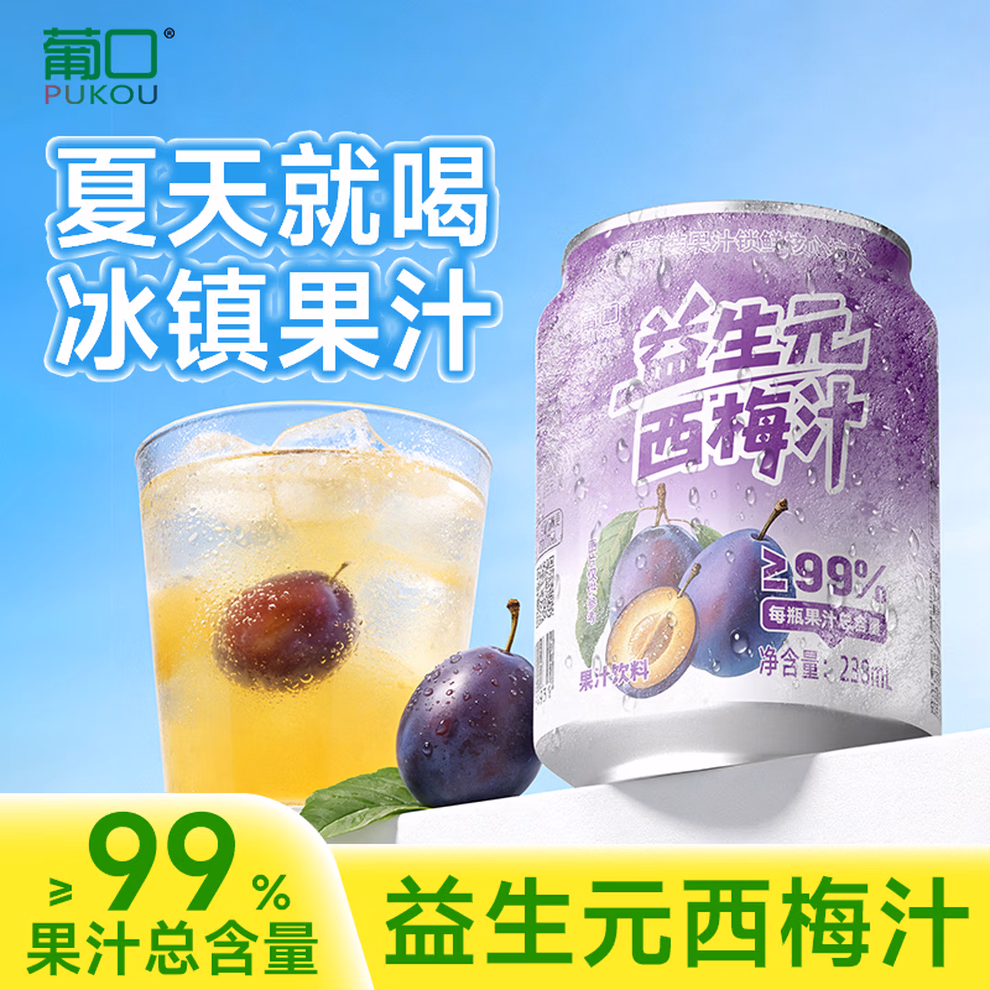 葡口 益生元西梅汁 238ml*10罐 京东优惠券折后￥19.9包邮