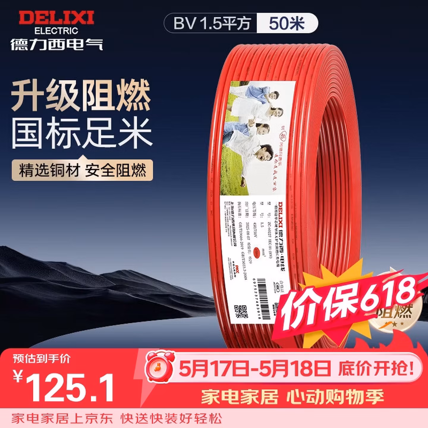 德力西（DELIXI）电线电缆 ZC-BV1.5平方阻燃单芯单股铜线 家用铜芯电线 50米红色