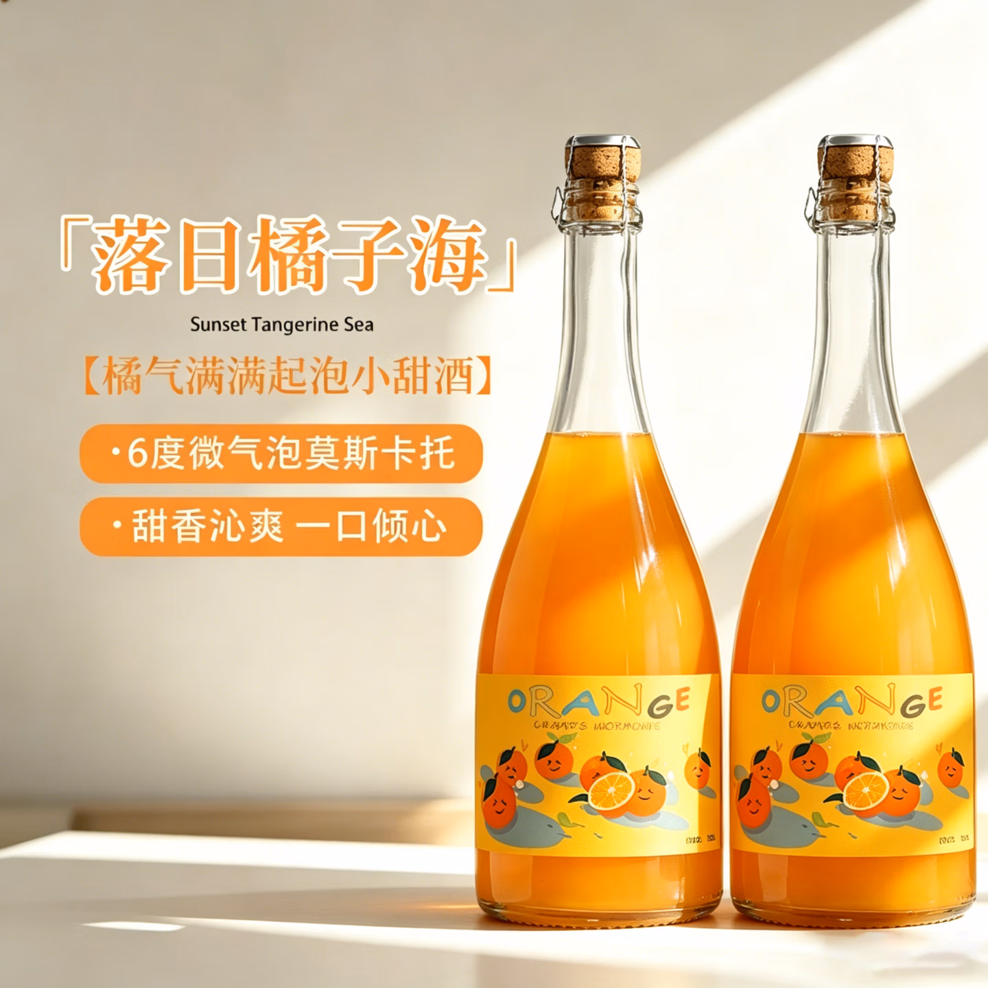 露颂 橘子气泡酒起泡莫斯卡托甜酒 750ml*2瓶 京东优惠券折后￥69包邮