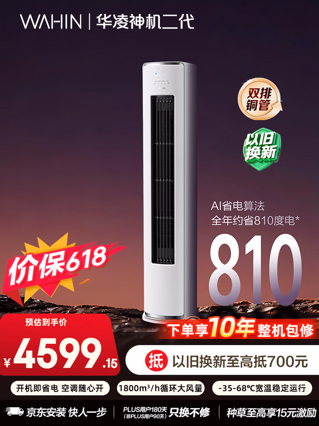 华凌空调 神机二代3匹一级能效 双排铜管节能省电变频冷暖客厅立式柜机 KFR-72LW/N8HE1Ⅱ