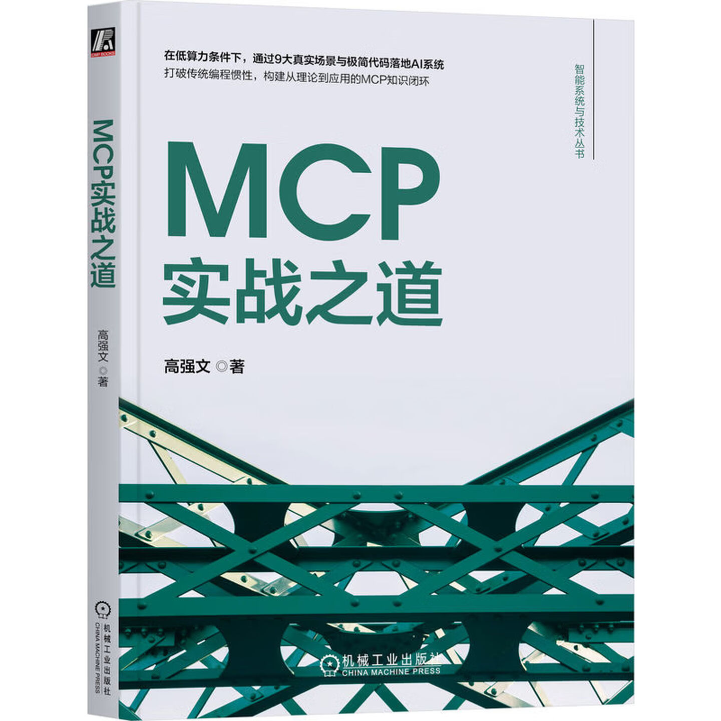 《MCP实战之道》 《MCP实战之道》
