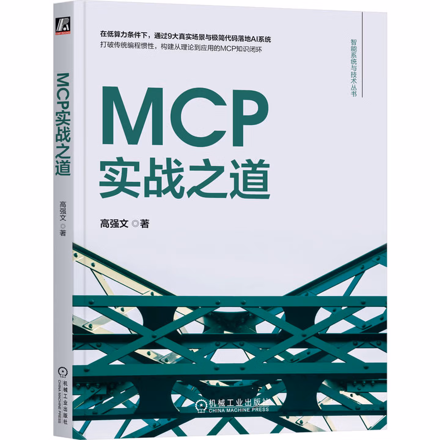 《MCP实战之道》