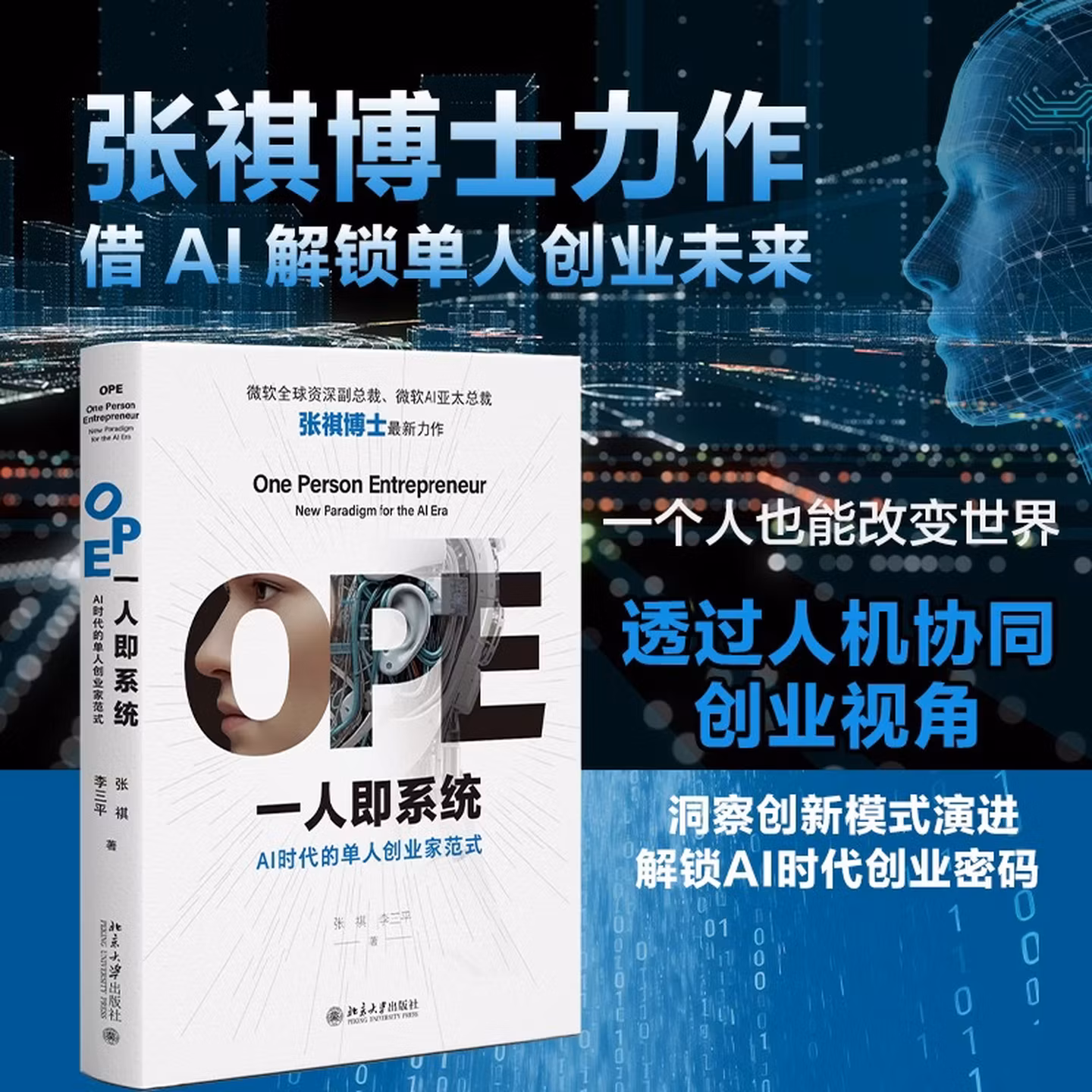 《OPE一人即系统：AI时代的单人创业家范式》