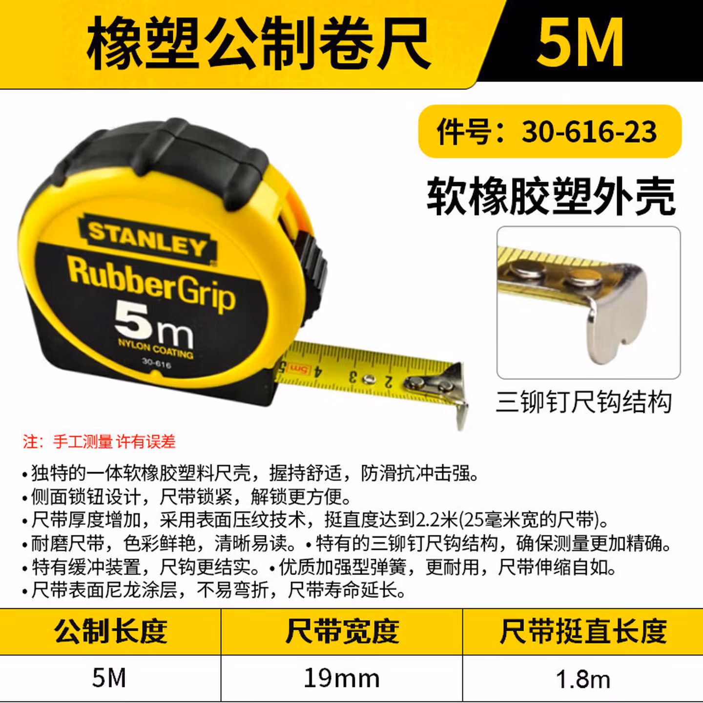 STANLEY	卷尺	" 30-616-23"	1	个