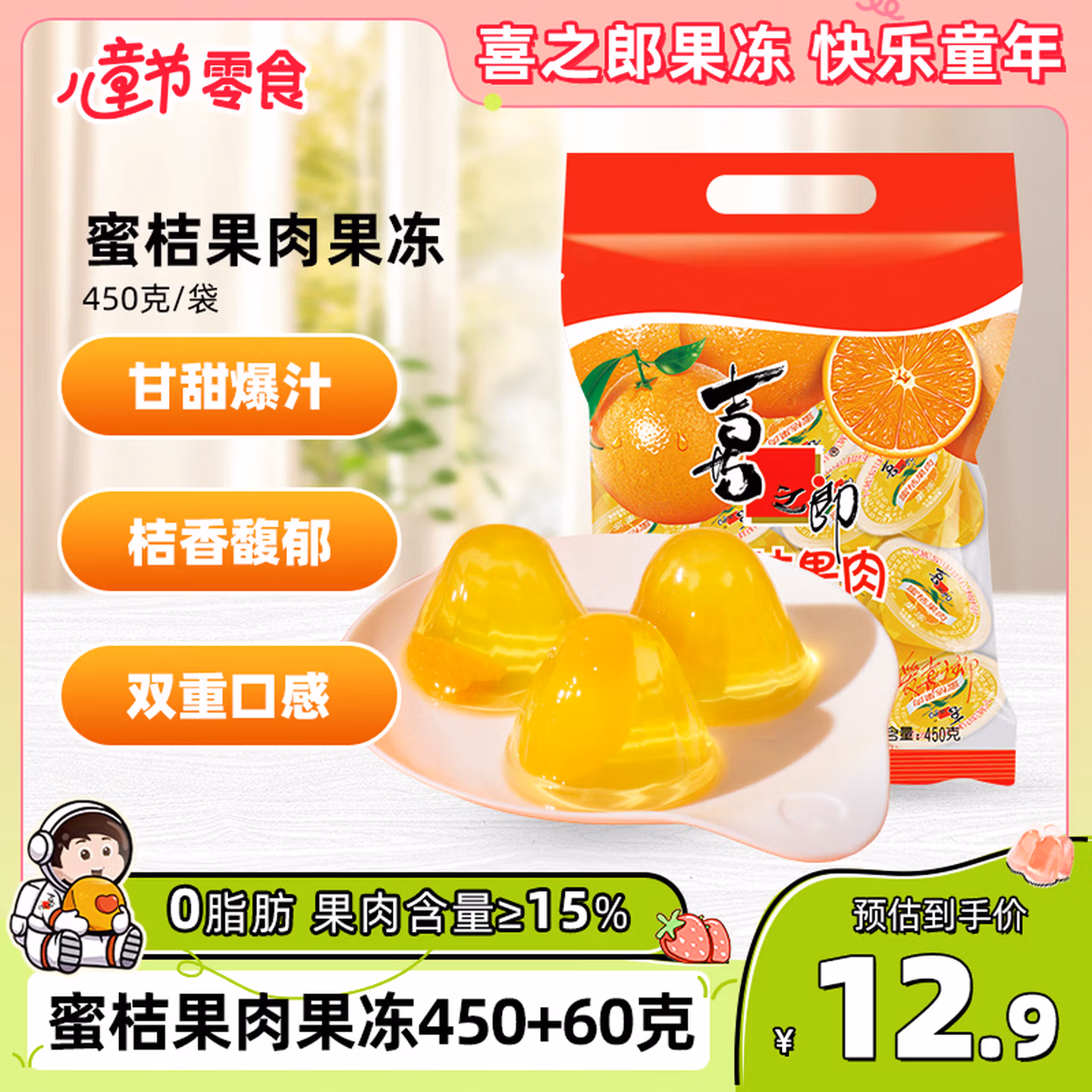 喜之郎蜜桔果肉果冻约17杯(450克+60克)