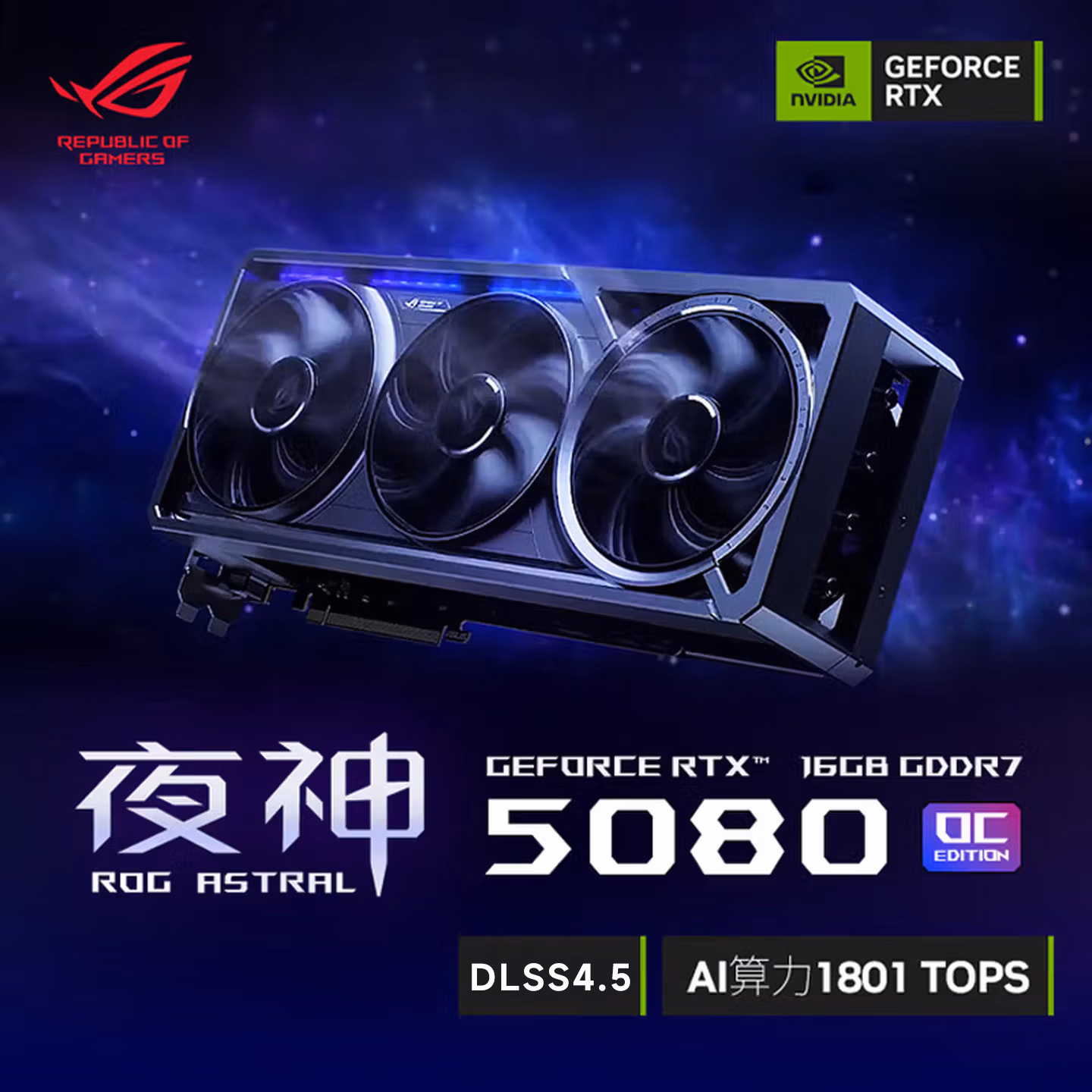 华硕（ASUS）ROG ASTRAL夜神 GeForce RTX 5080 O16G GAMING 电竞游戏显卡