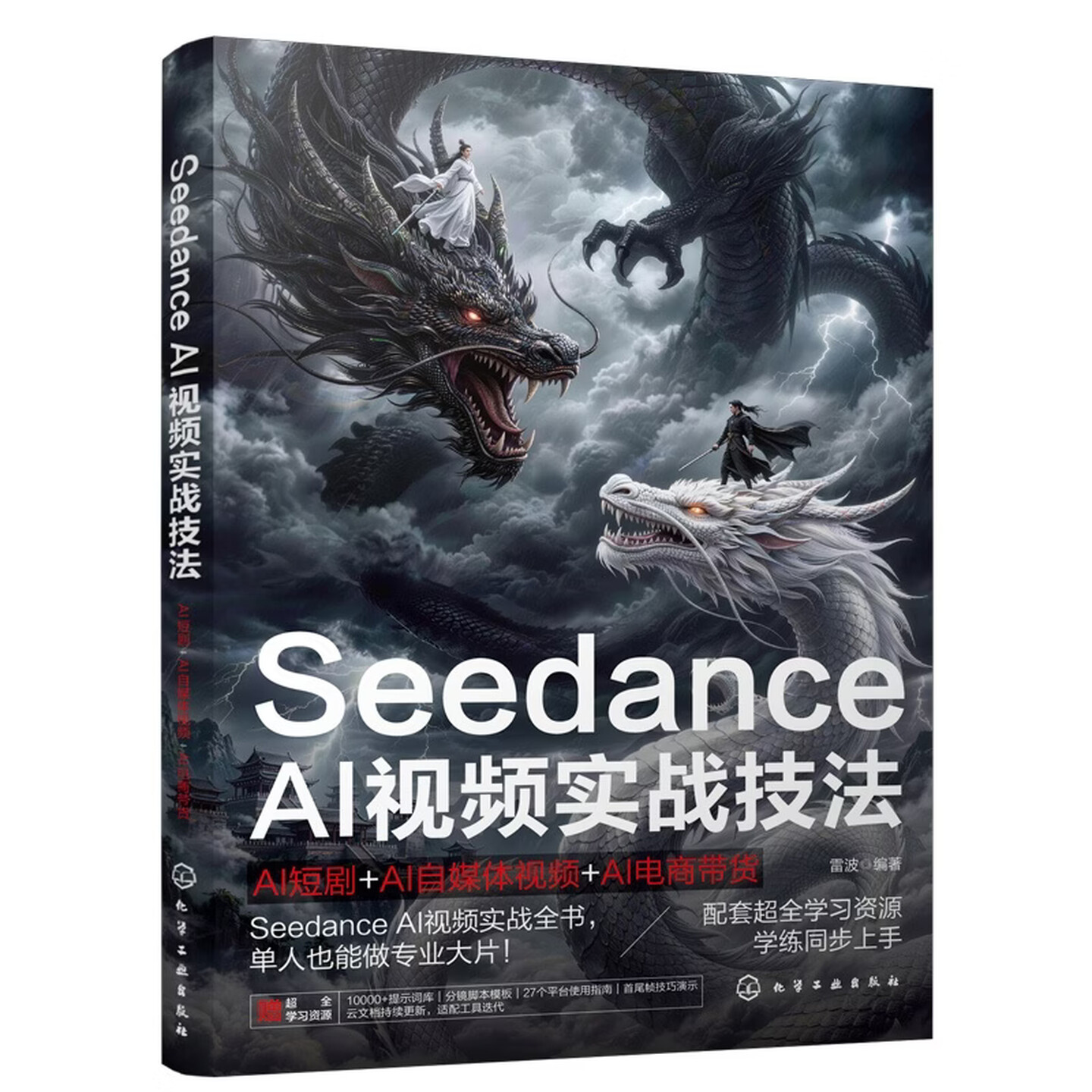 《Seedance AI视频实战技法:AI短剧+AI自媒体视频+AI电商带货》 《Seedance AI视频实战技法:AI短剧+AI自媒体视频+AI电商带货》