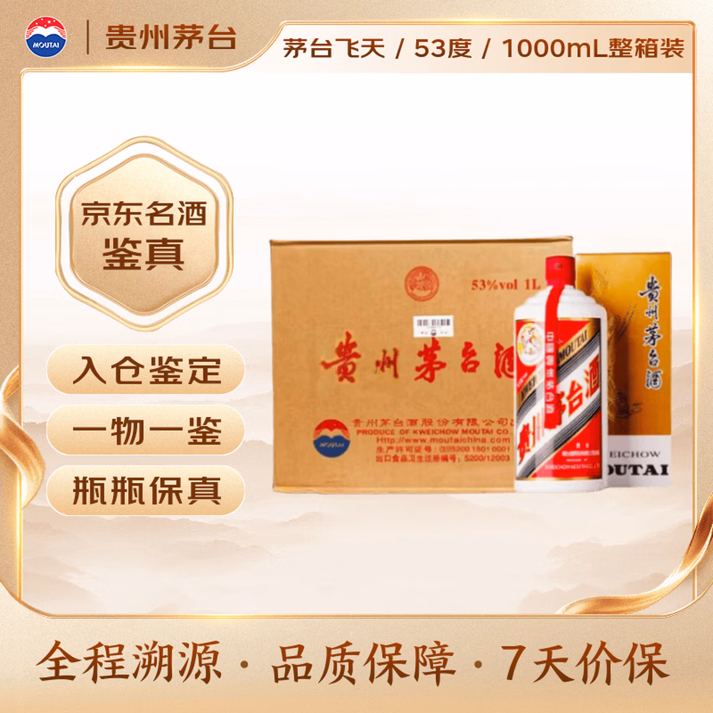 茅台飞天 酱香型白酒 53度 1000mL*6 整箱装