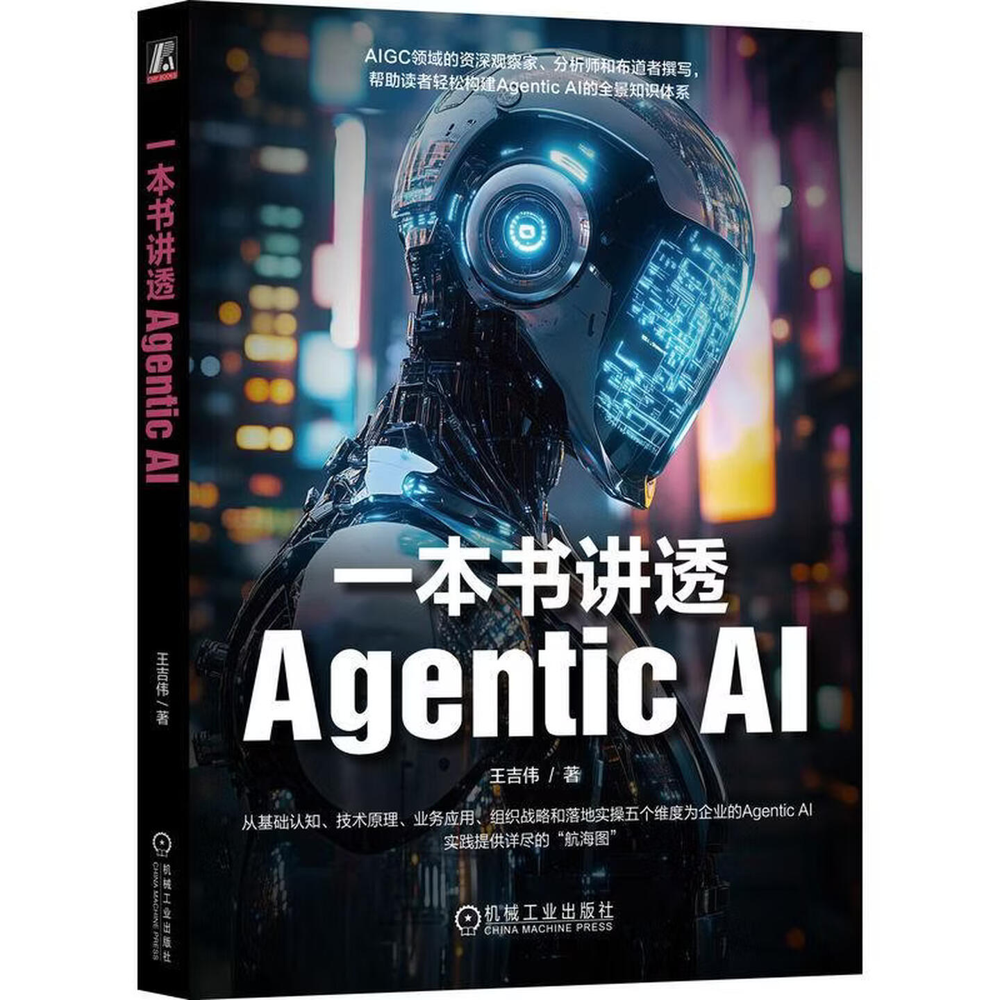 《一本书讲透Agentic AI》