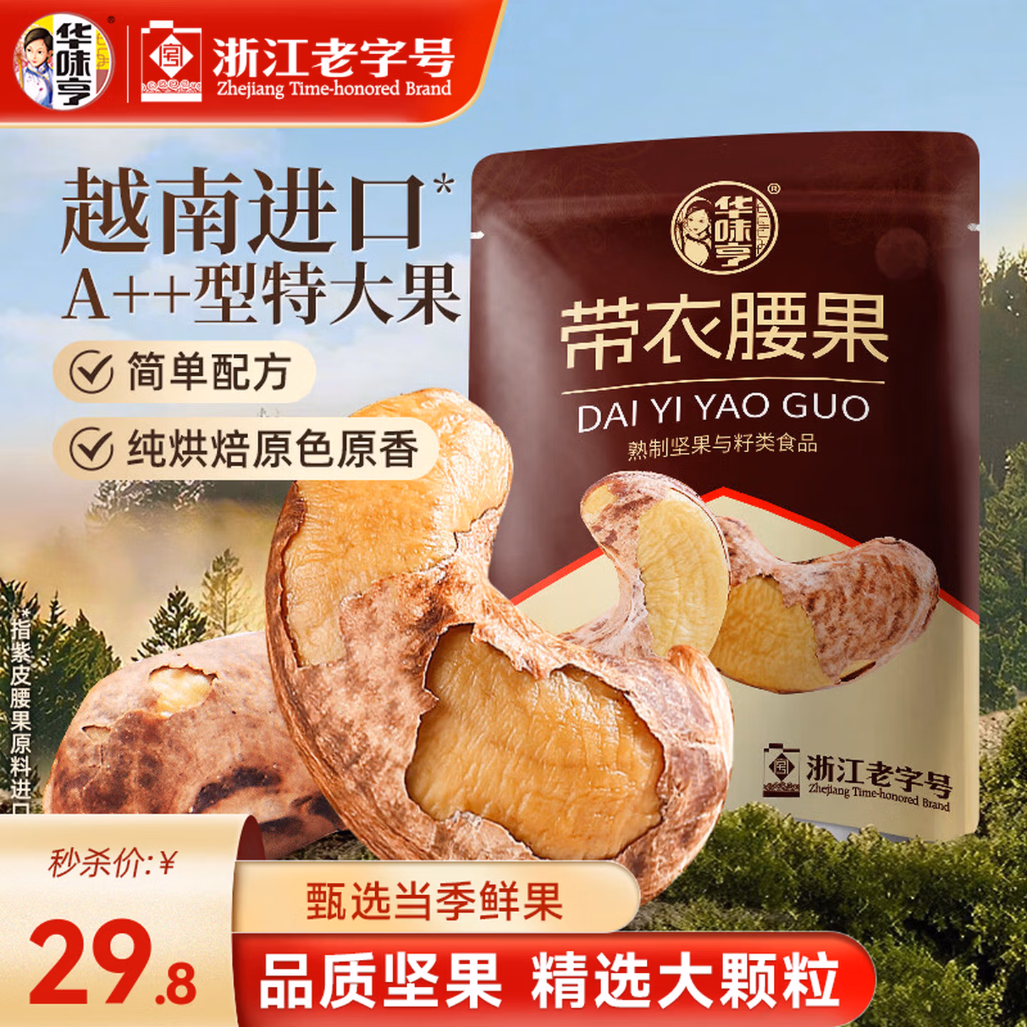 华味亨 越南A180大颗粒 带衣腰果 505g袋装*3件 京东优惠券折后￥74.4包邮