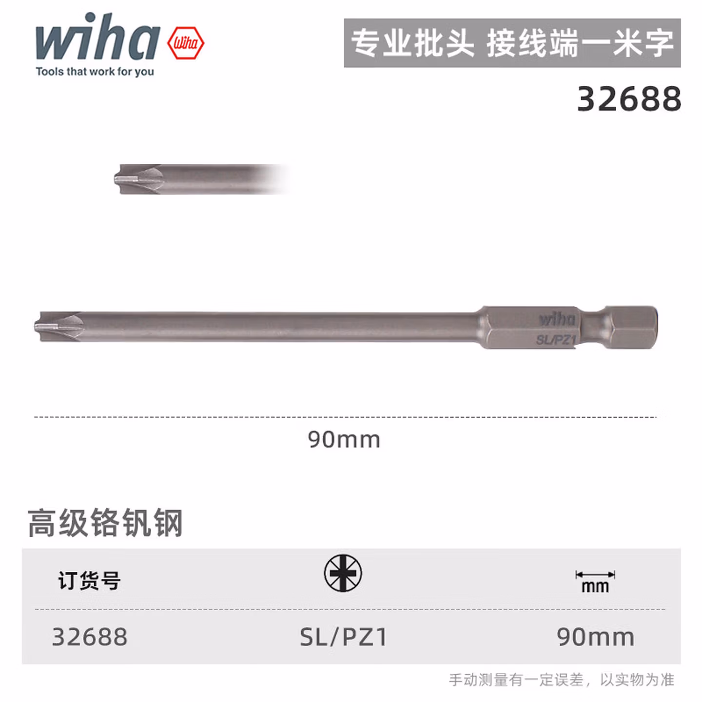WIHA威汉	十一字批头		SL/PZ1*90mm(32688)	1	个