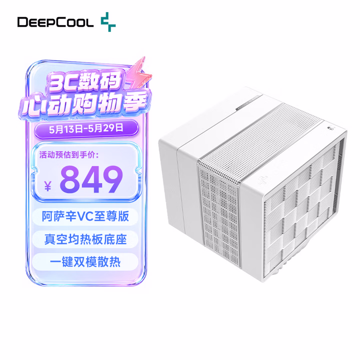 九州风神（DEEPCOOL）阿萨辛VC至尊白CPU风冷散热器