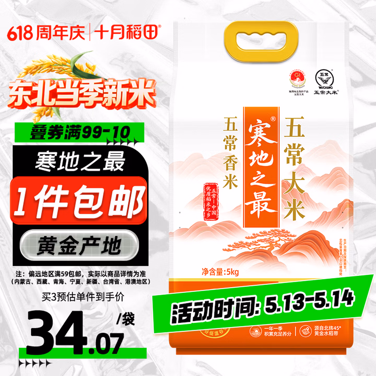 十月稻田 当季新米 寒地之最 五常香米 五常大米 10斤（东北大米 5kg）
