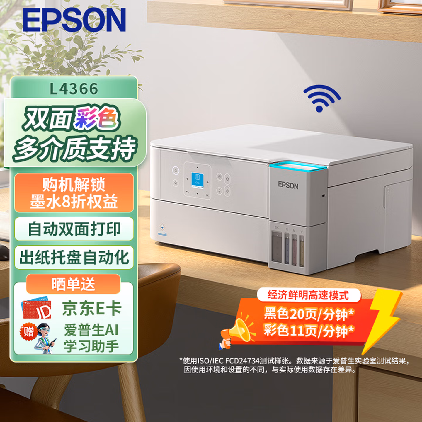 爱普生（EPSON）L4366墨仓式彩色无线多功能一体机(打印 复印 扫描 wifi 自动双面)标配+上门安装版