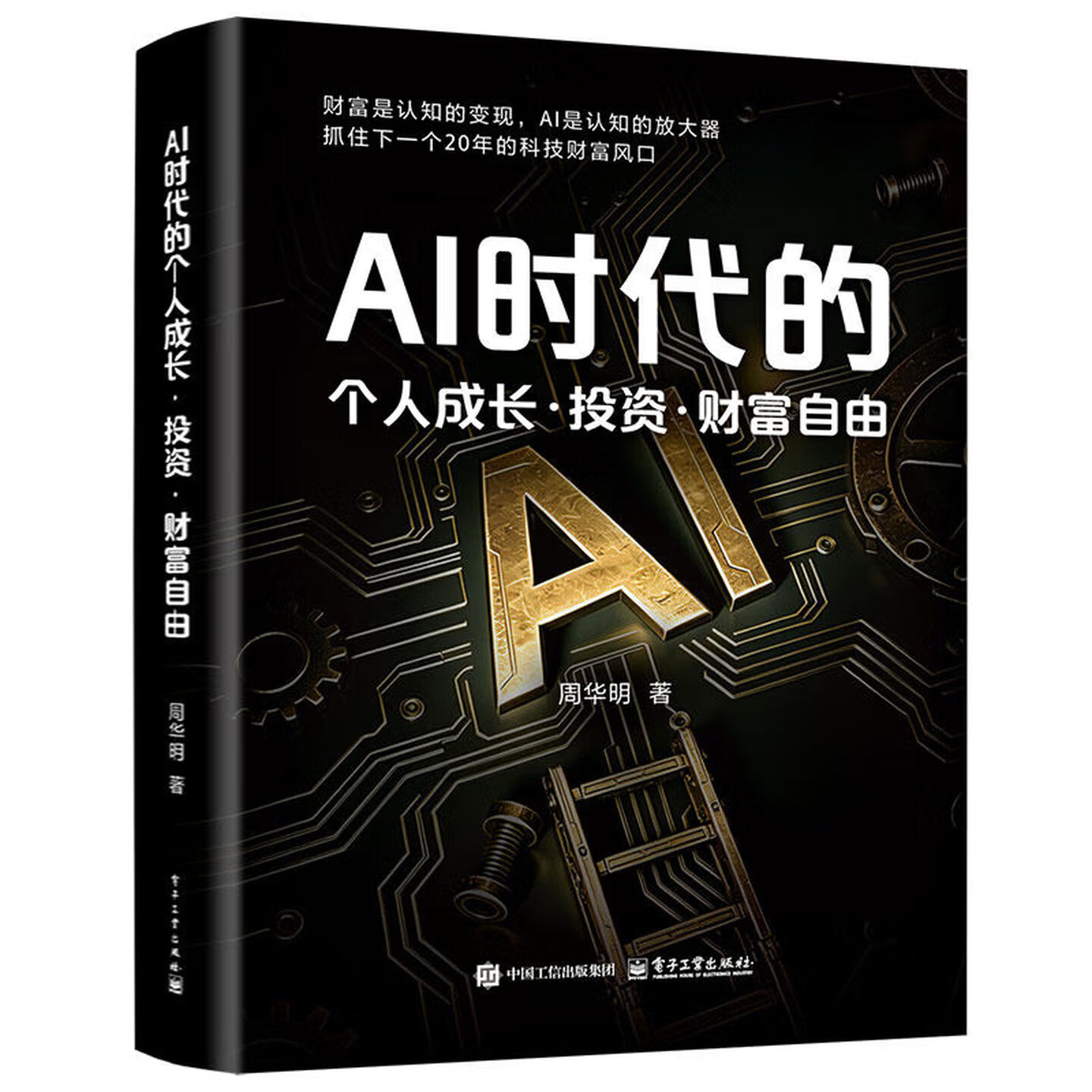 《AI时代的个人成长·投资·财富自由》 《AI时代的个人成长·投资·财富自由》