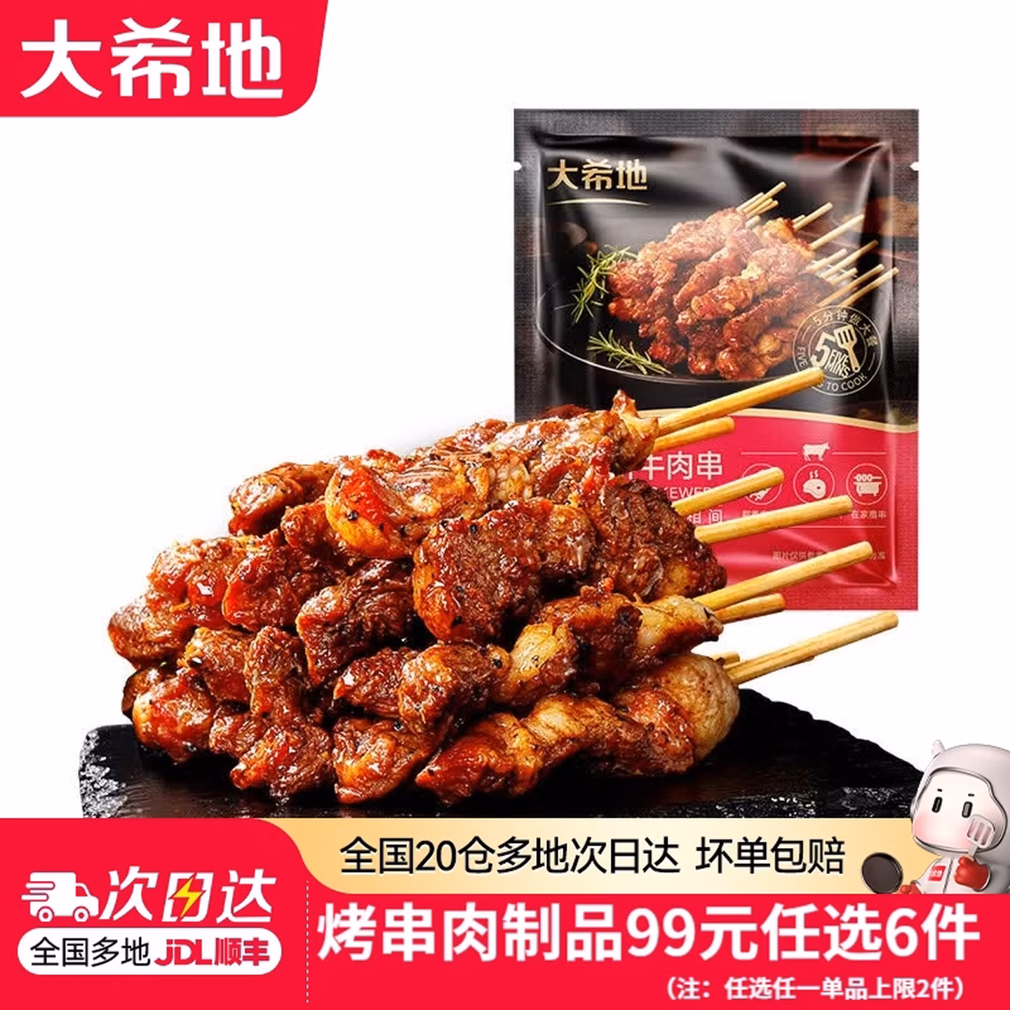大希地 安格斯牛肉串200g/羊肉串240g等 多款任选6件 双重优惠折后￥62包邮