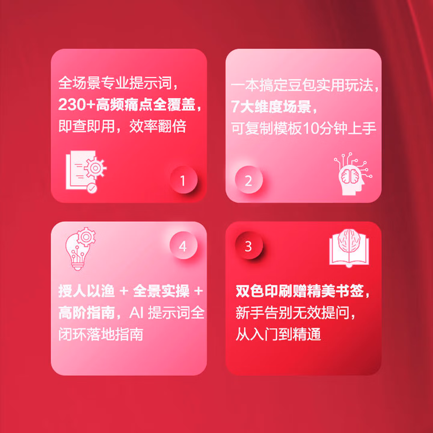 《豆包AI实操大全：工作生活应用场景速查手册》