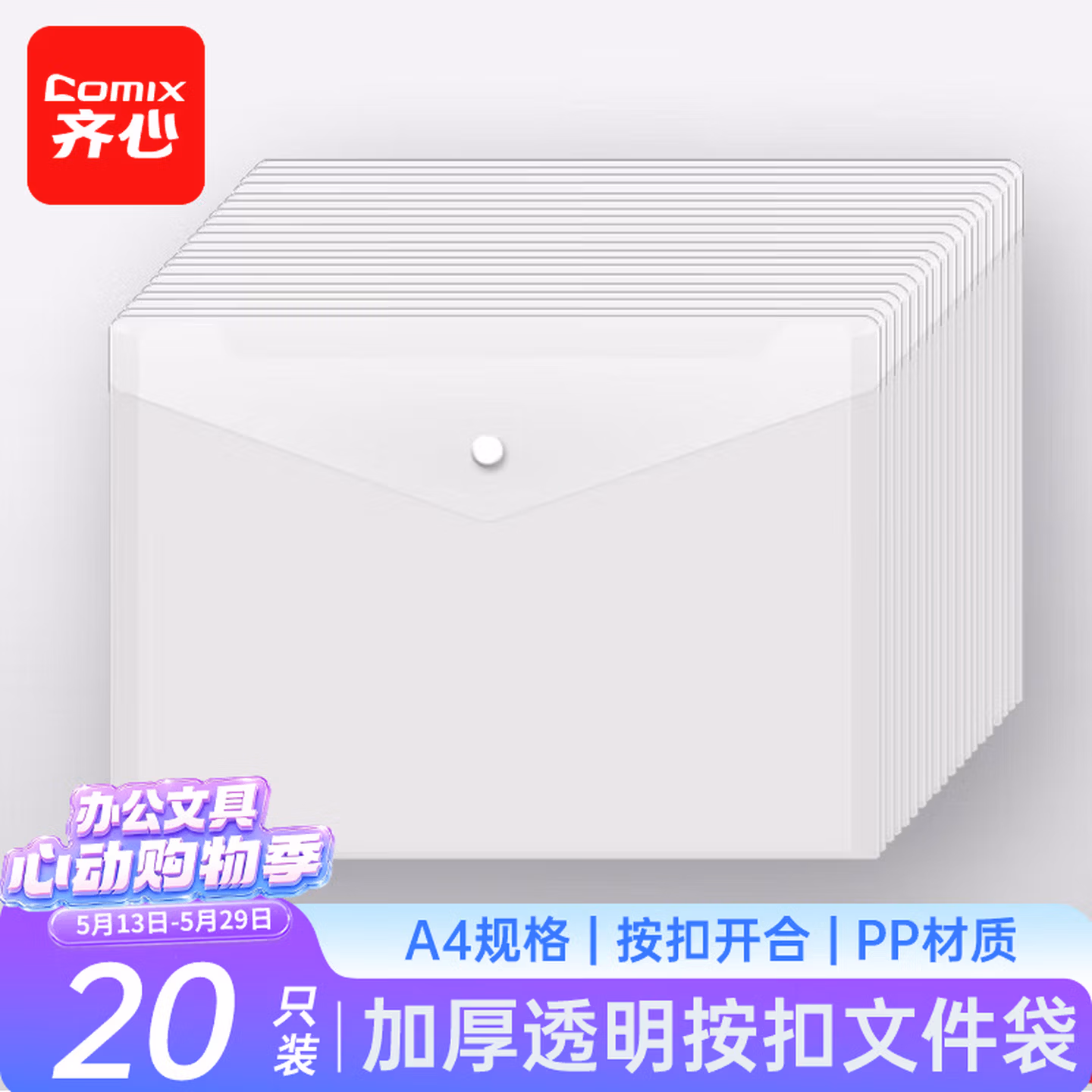 齐心（COMIX）20个装A4按扣学生透明文件袋 C310E