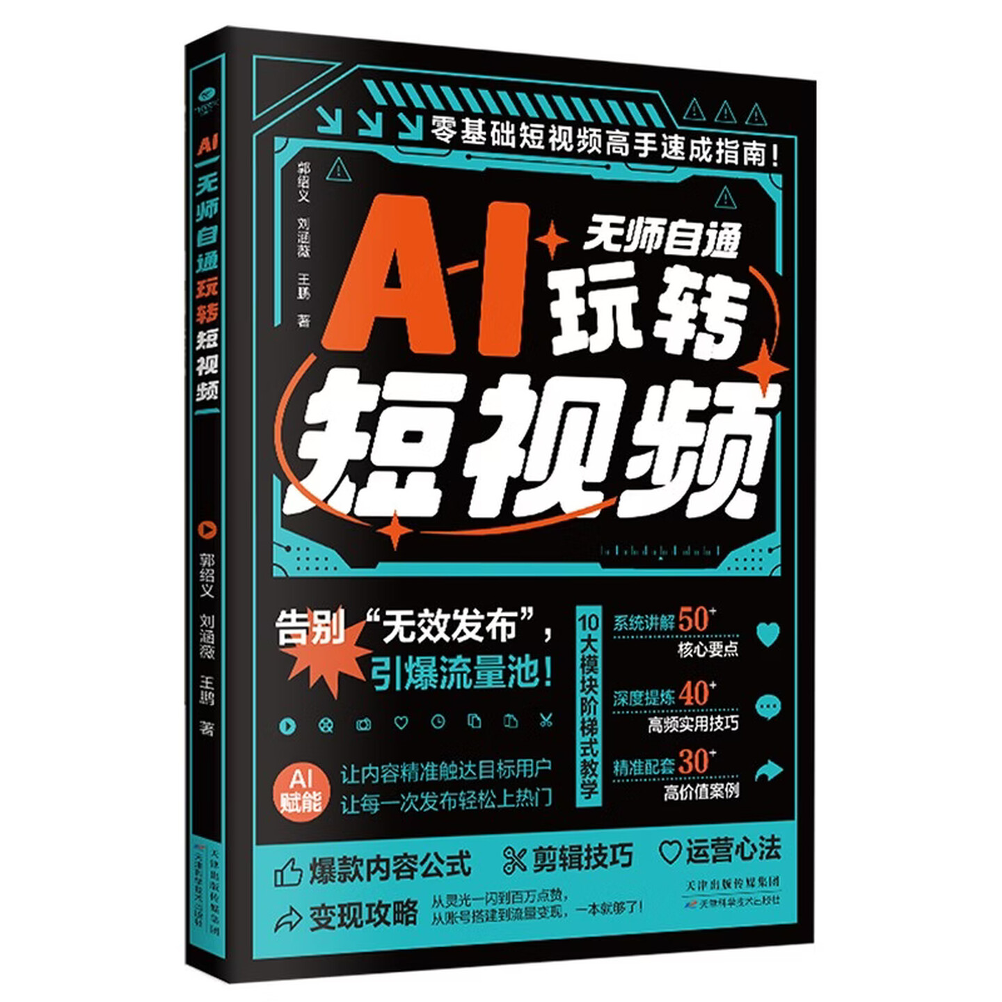 《AI无师自通玩转短视频》 《AI无师自通玩转短视频》