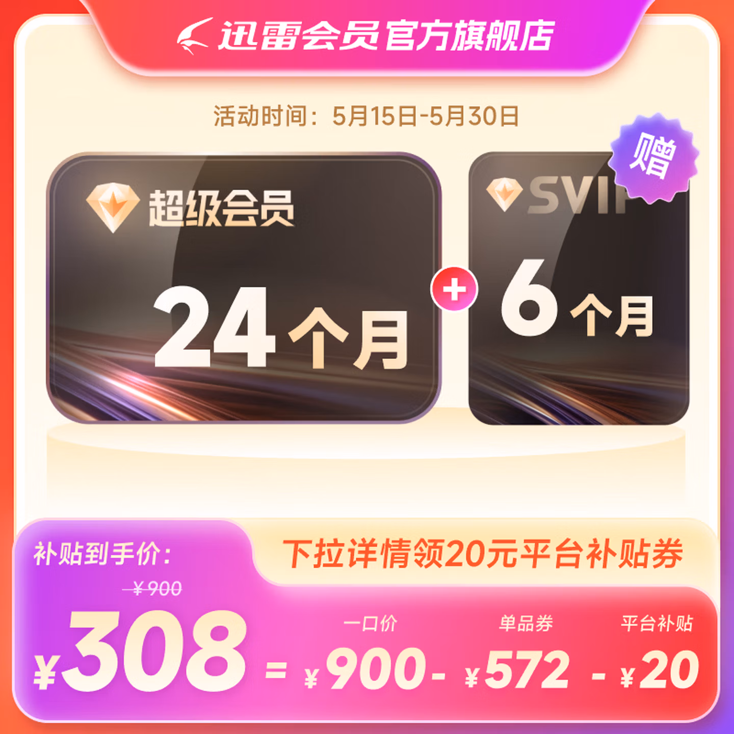 0点开始 迅雷 超级会员SVIP 2年 京东优惠券折后¥308秒充 送6个月 15个月折后¥159