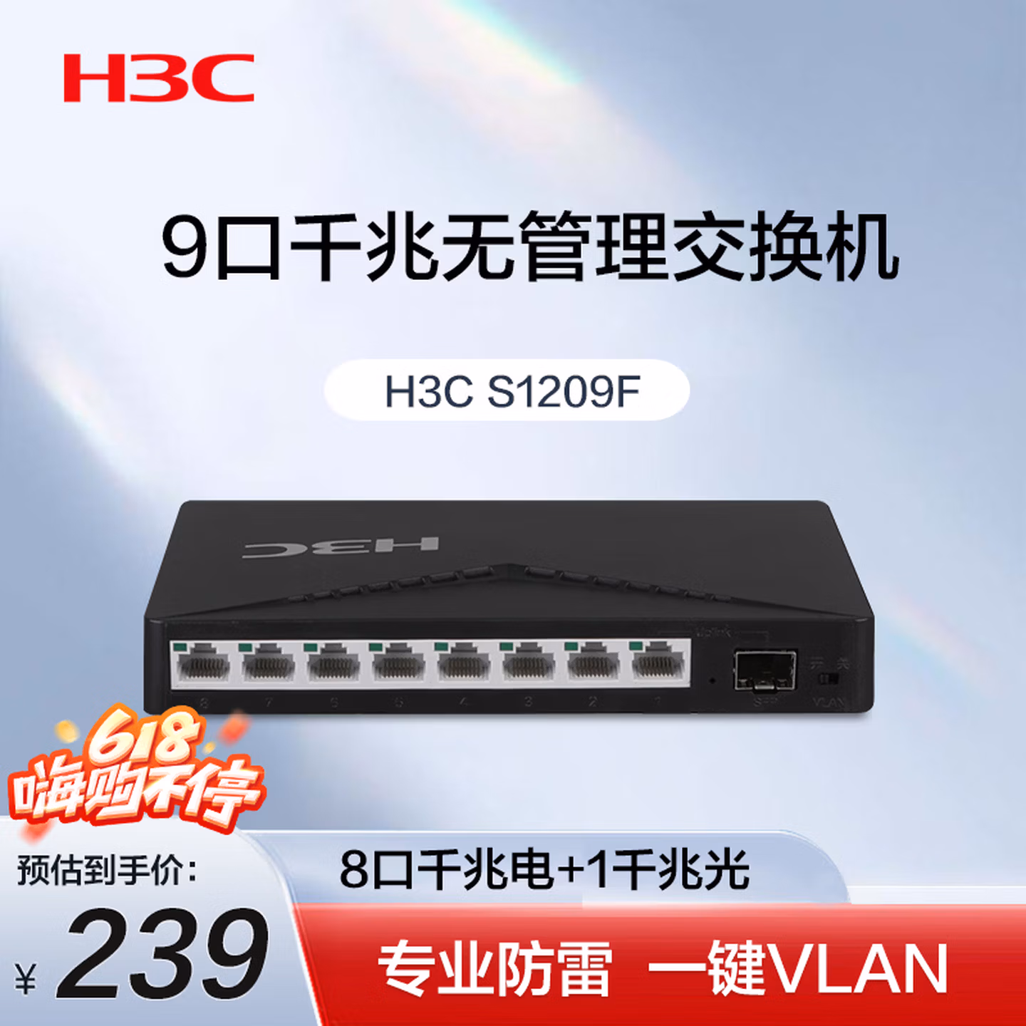 华三（H3C）8口千兆电+1千兆光交换机 非网管企业级交换器 监控网络网线分线器分流器 S1209F