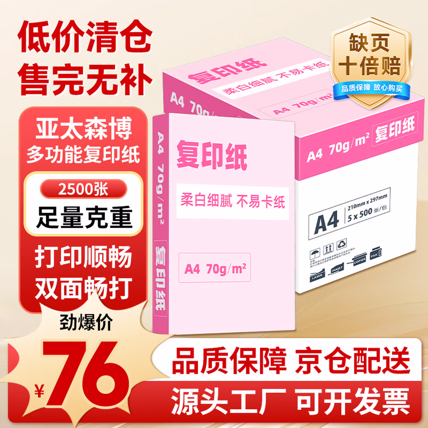 亚太森博大品牌随机发货 超值精选 A4打印纸 70g 500张*5包 复印草稿纸 整箱2500张
