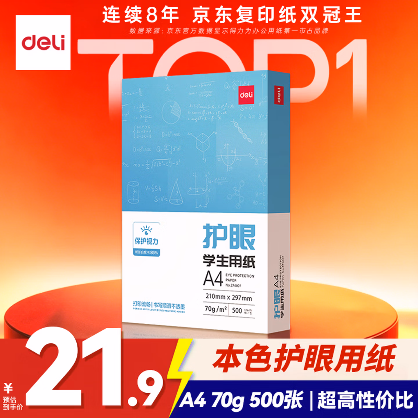 得力（deli）本色护眼A4打印纸 70g500张一包 单包复印纸