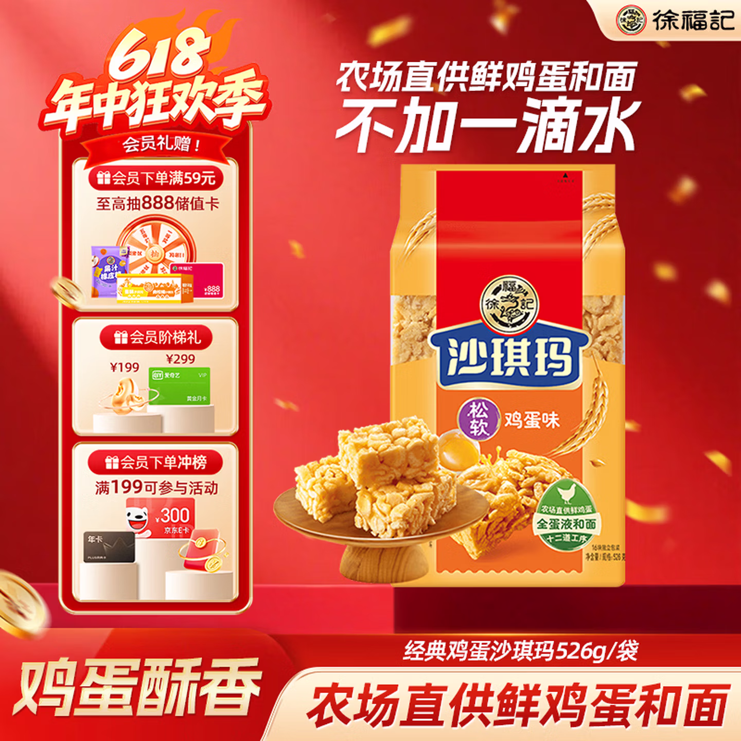 徐福记经典鸡蛋沙琪玛526g/袋