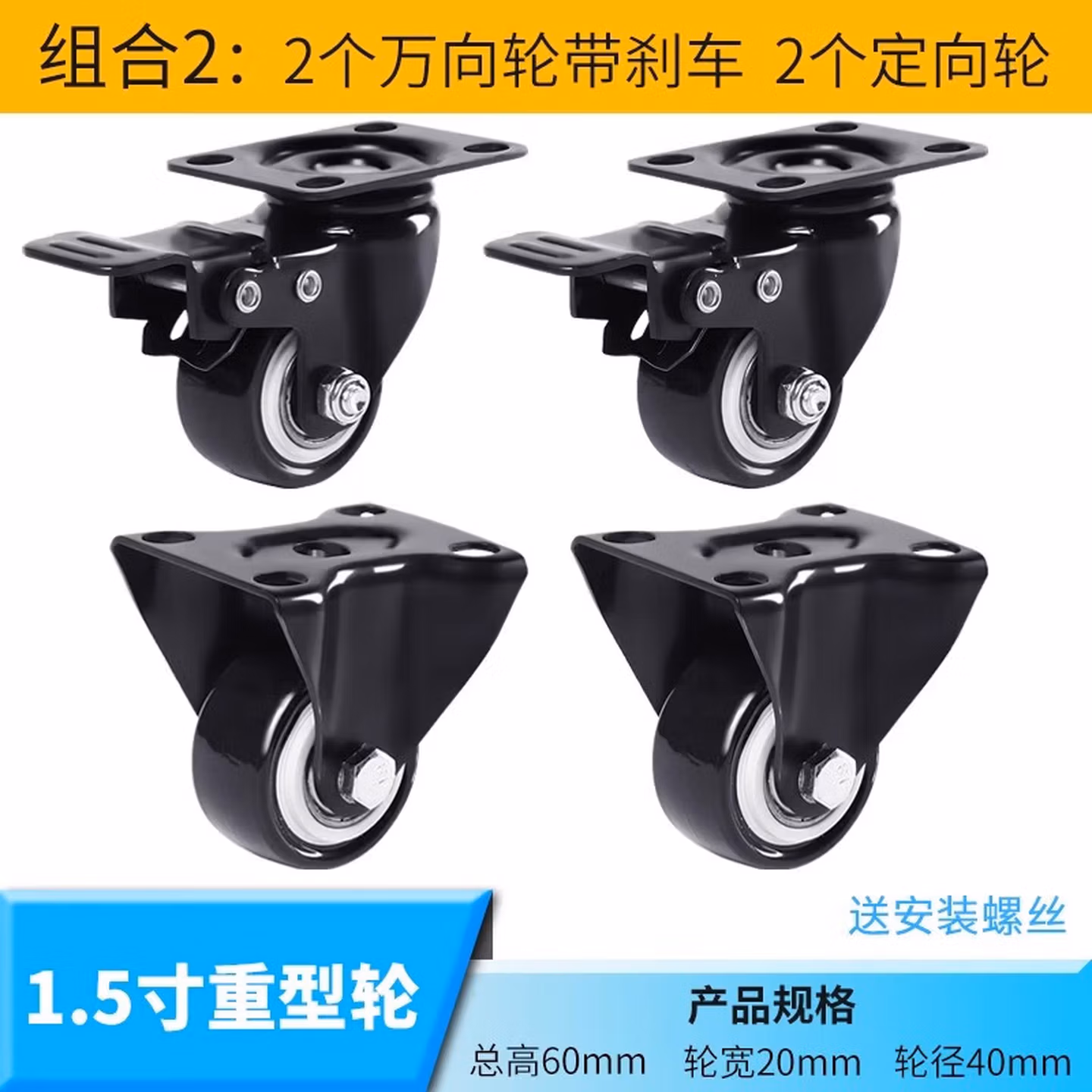 脚轮		1.5寸【2只刹车+2只定向】+螺丝纳汇（NRH）	1	个
