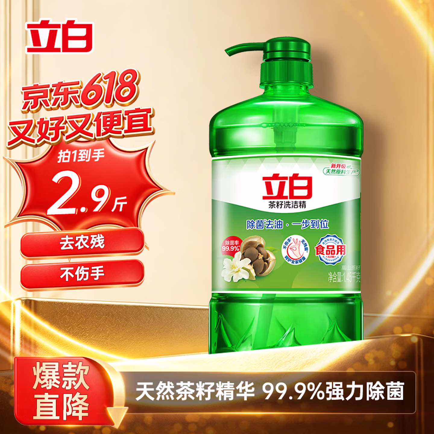 立白茶籽洗洁精1.45kg