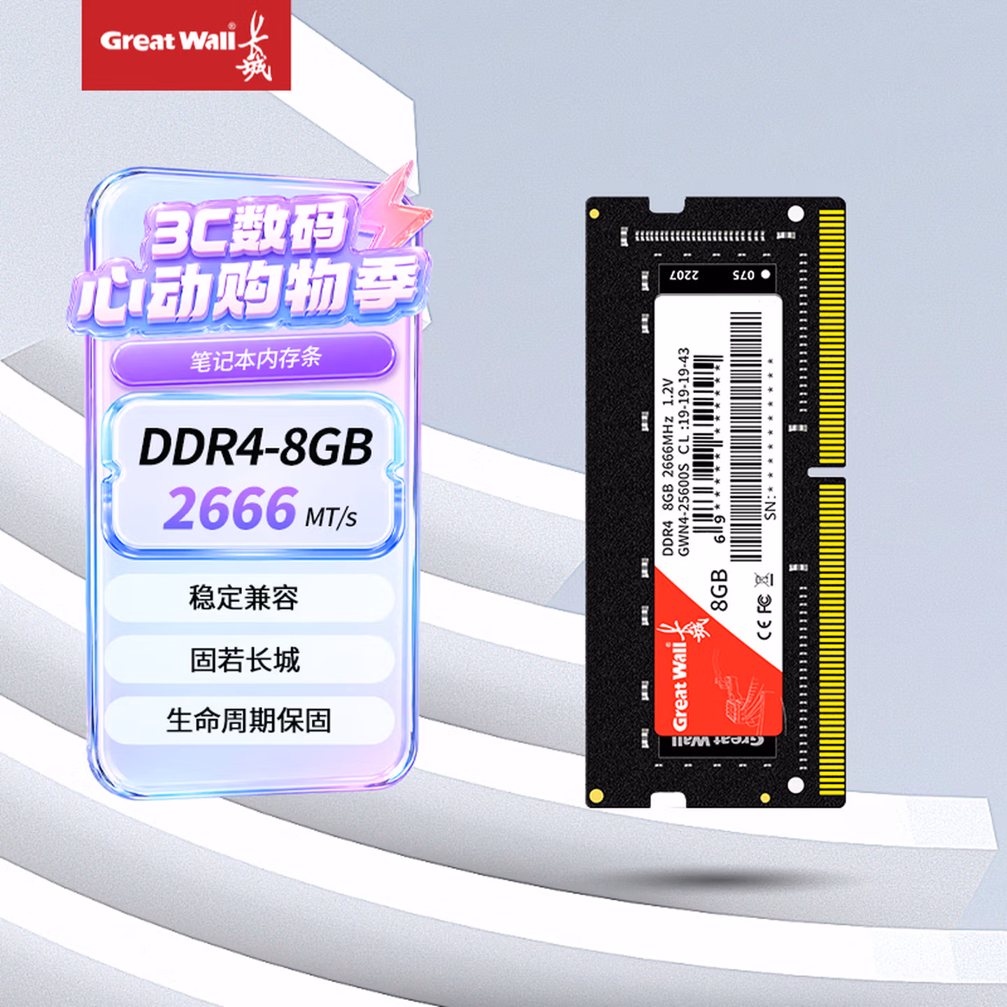 长城（Great Wall）8GB DDR4 2666频率 一体机笔记本内存条
