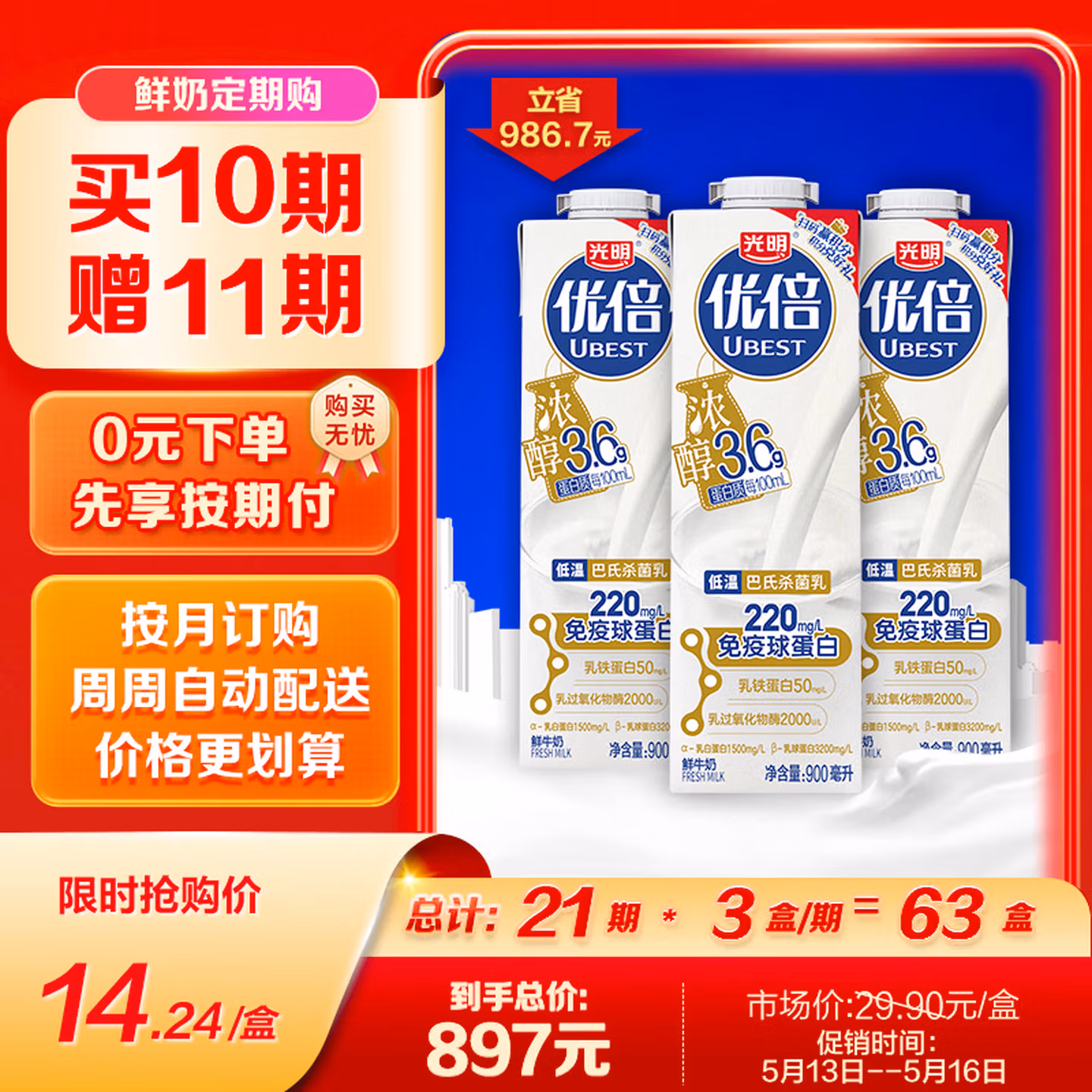 光明 优倍 浓醇 低温鲜牛奶 900ml*3瓶 定期购买10期送11期 共21期 Plus会员折后￥680.6