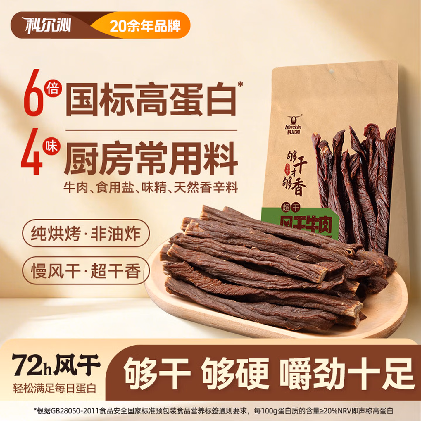 科尔沁 超干风干牛肉 200g 双重优惠折后￥69.8包邮