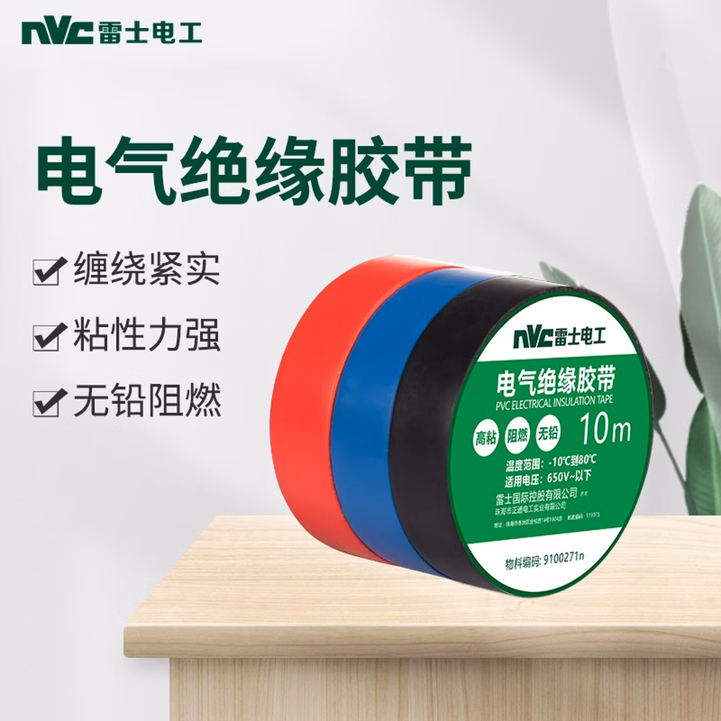 雷士电工（NVC）电工电料电工胶布 PVC电气绝缘胶带电工胶布无铅阻燃防水胶布1