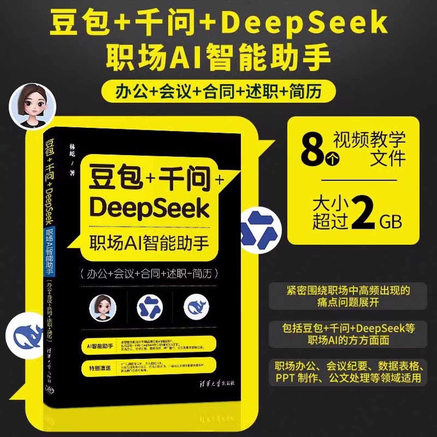 《豆包+千问+DeepSeek职场AI智能助手》