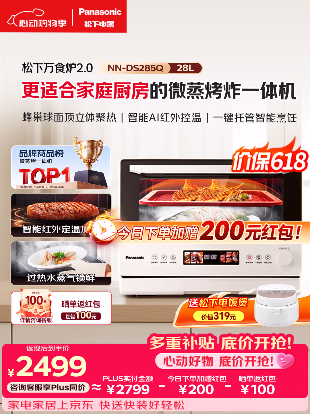 Panasonic 松下 NN-DS285Q 微蒸烤炸一体机 28L 以旧换新国补折后￥2192.02 赠电饭煲  评价返100元 今日加赠返现200元