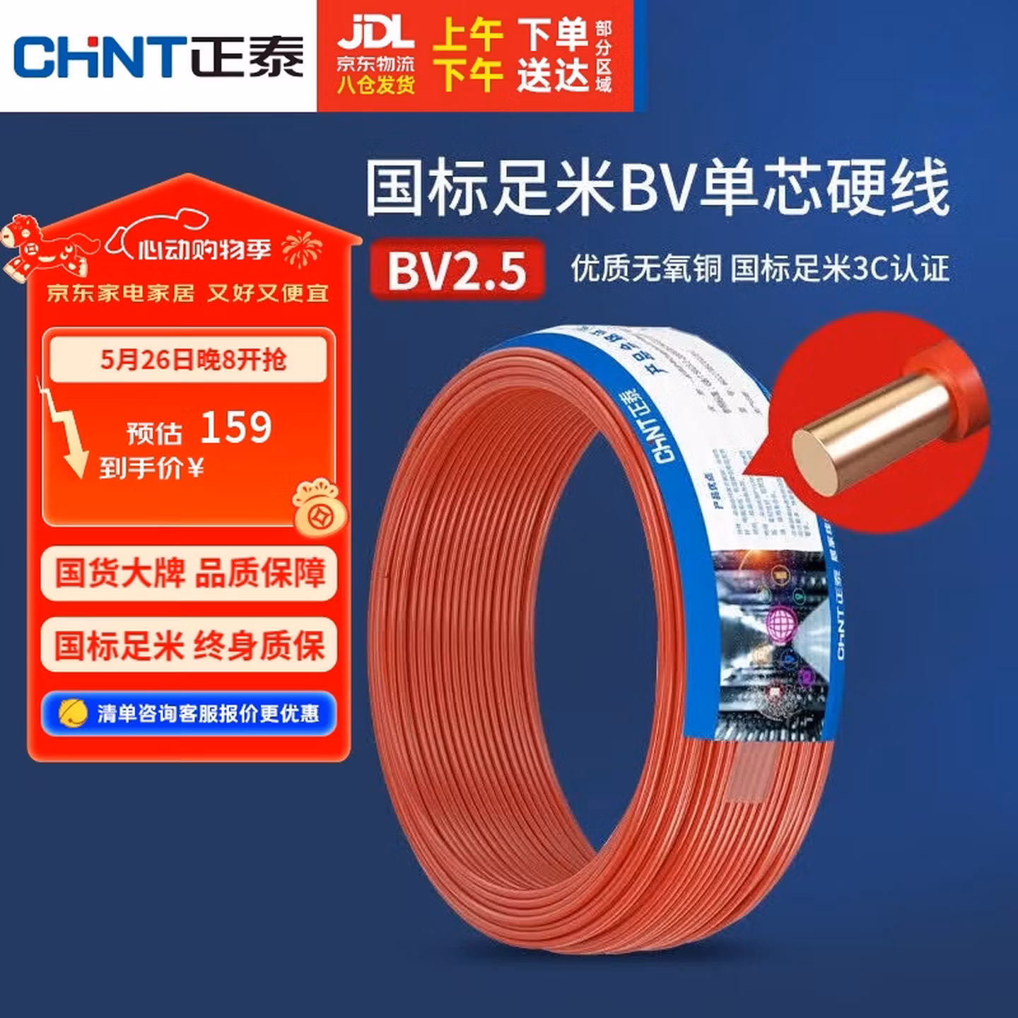 正泰（CHNT）电线电缆 铜芯家用电线国标 插座空调热水器用 BV2.5平方红色50米