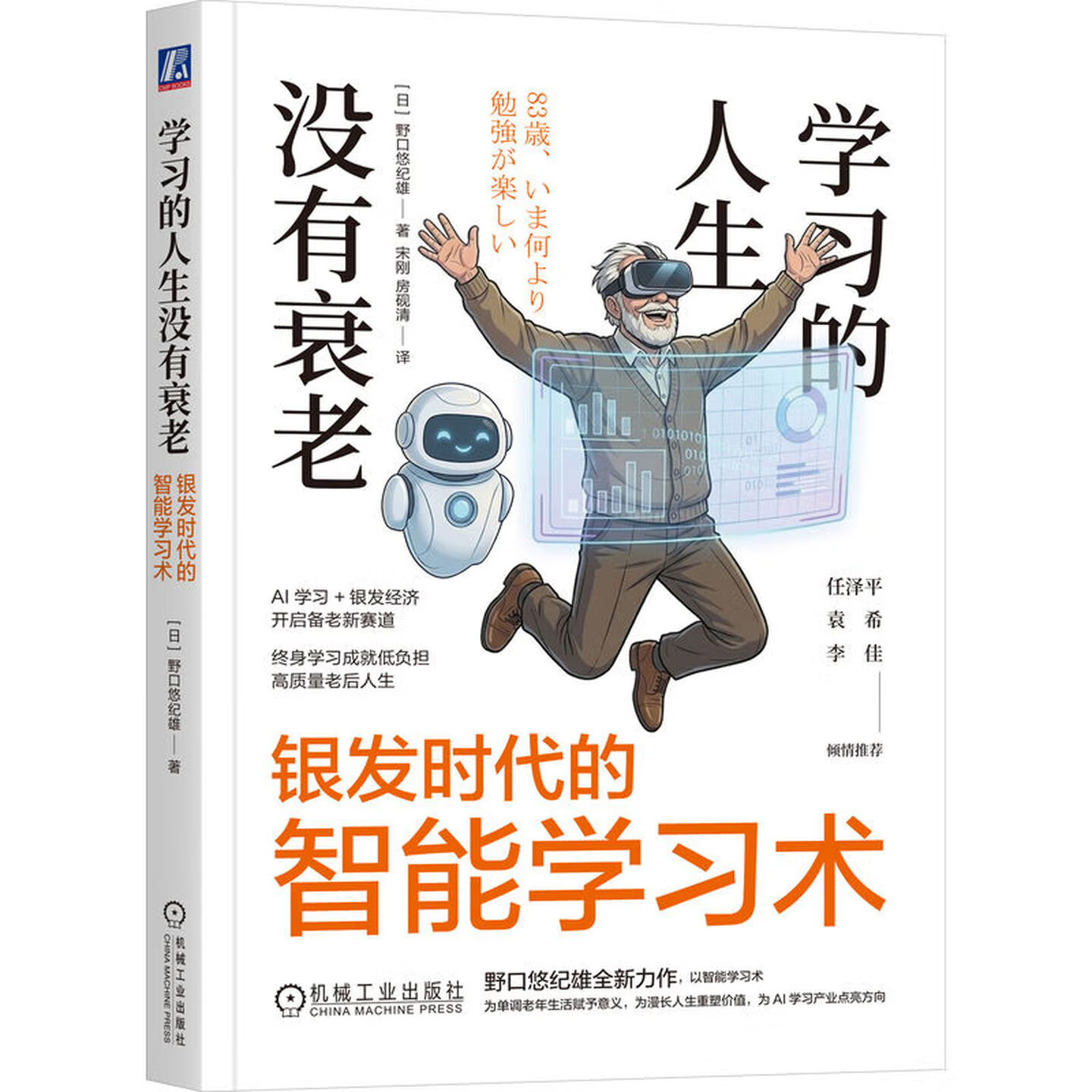 《学习的人生没有衰老:银发时代的智能学习术》 《学习的人生没有衰老:银发时代的智能学习术》