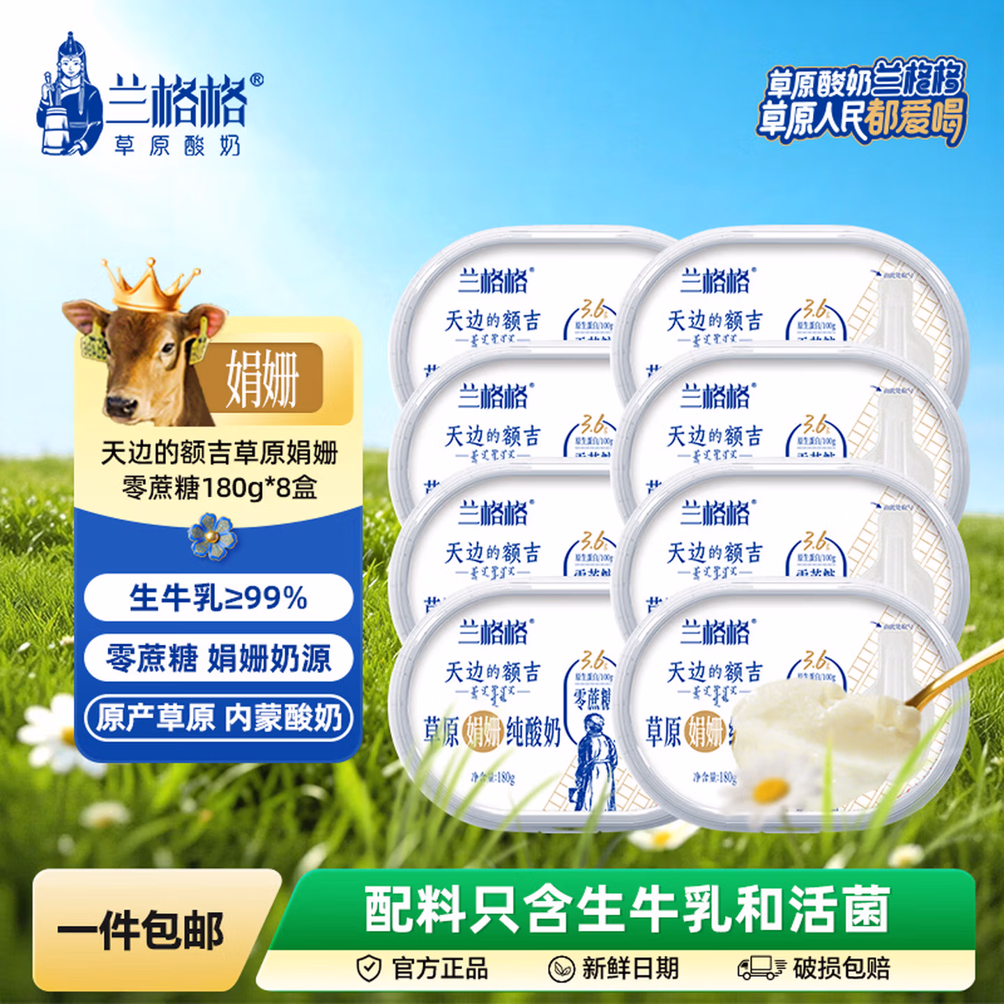 兰格格 天边的额吉 0蔗糖 草原娟姗纯酸奶 180g*8盒 京东优惠券折后￥39.9包邮