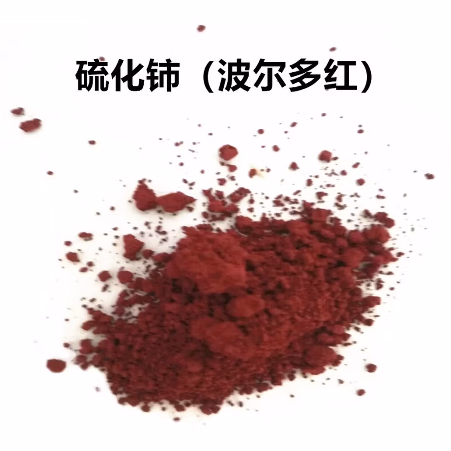 ZNMW稀土硫化铈 CeS 稀土无机颜料 1KG袋 塑胶陶瓷塑料涂料着色 波尔多