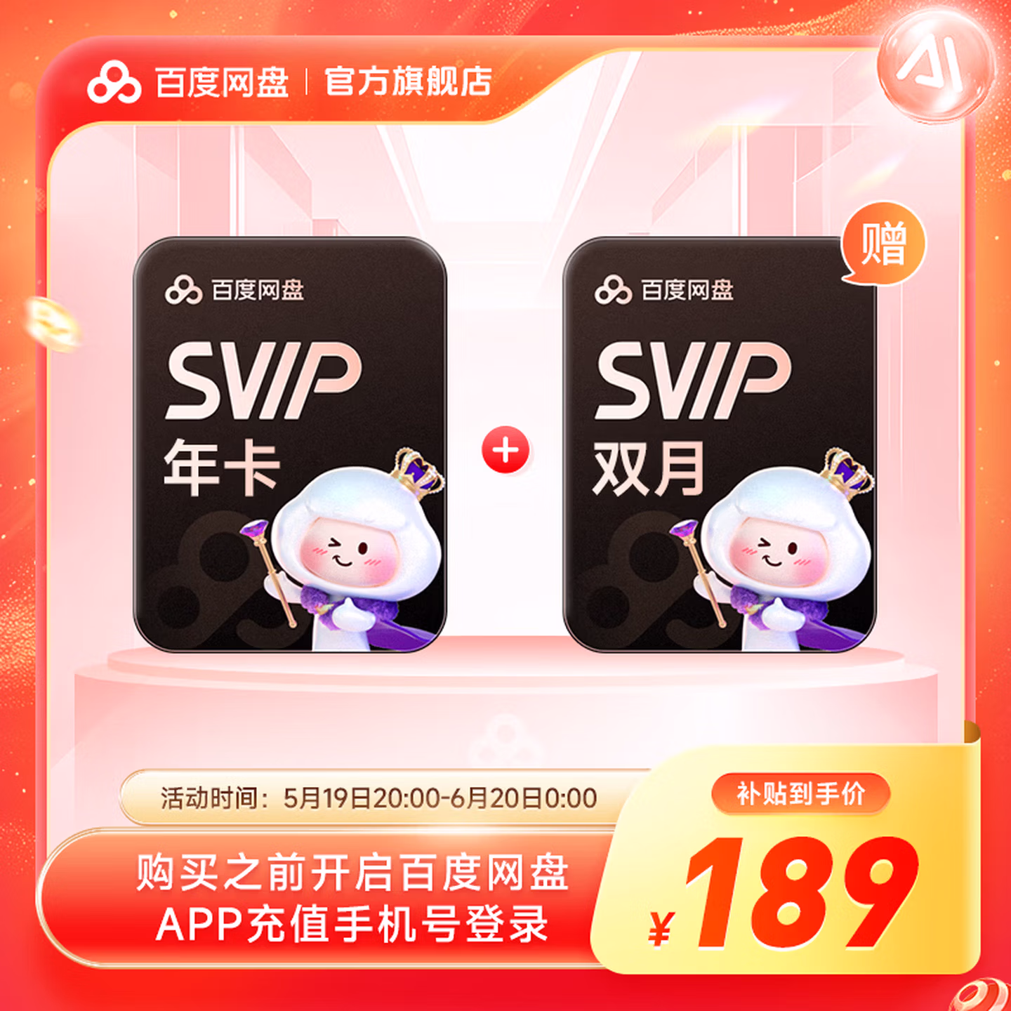 百度网盘 超级会员年卡12个月 京东优惠券折后￥189 赠超级会员2个月