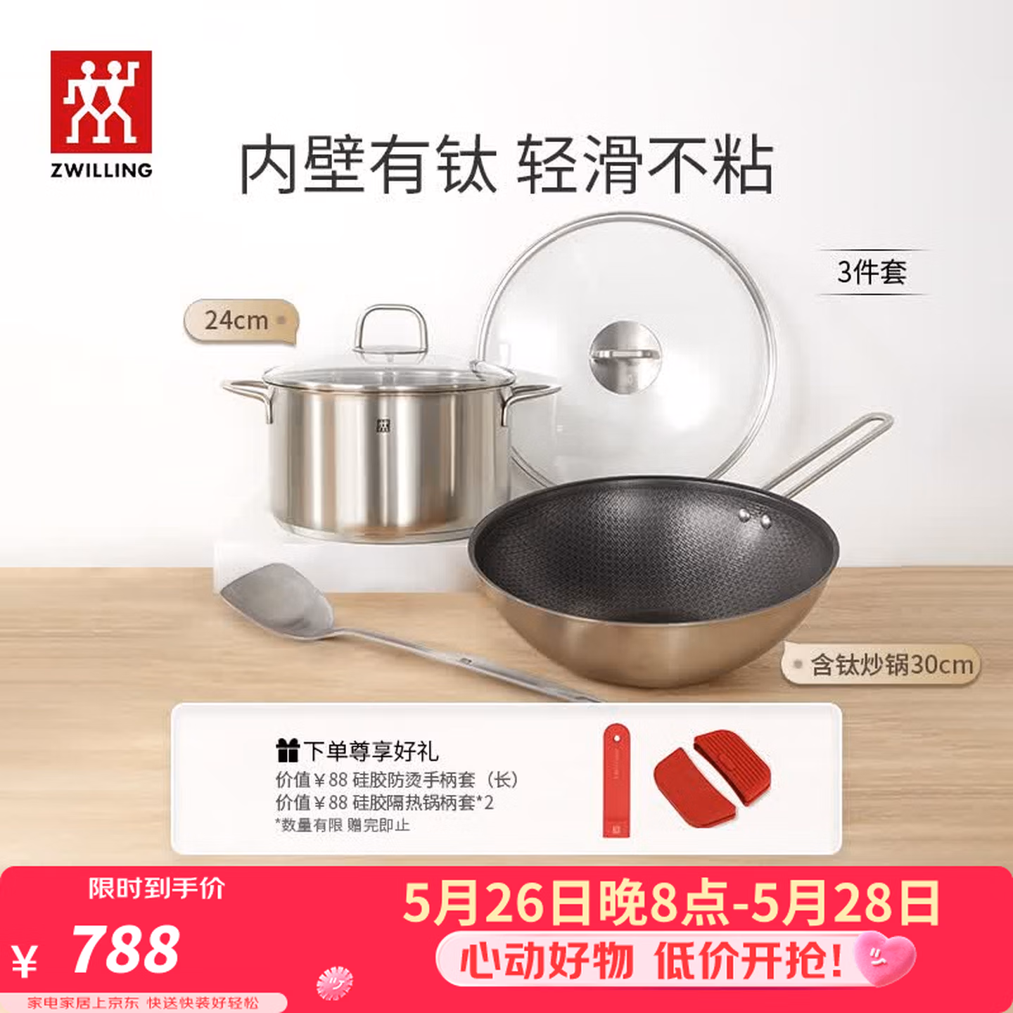 ZWILLING 双立人 Nova Plus 有钛陶瓷蜂窝炒锅30cm+不锈钢汤锅24cm+锅铲 3件套 双重优惠折后￥488