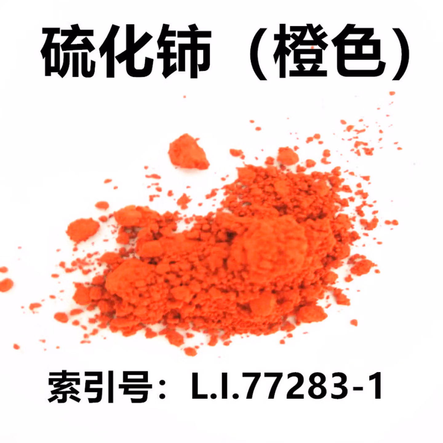 ZNMW稀土硫化铈 CeS 稀土无机颜料 1KG袋 塑胶陶瓷塑料涂料着色 橙色5
