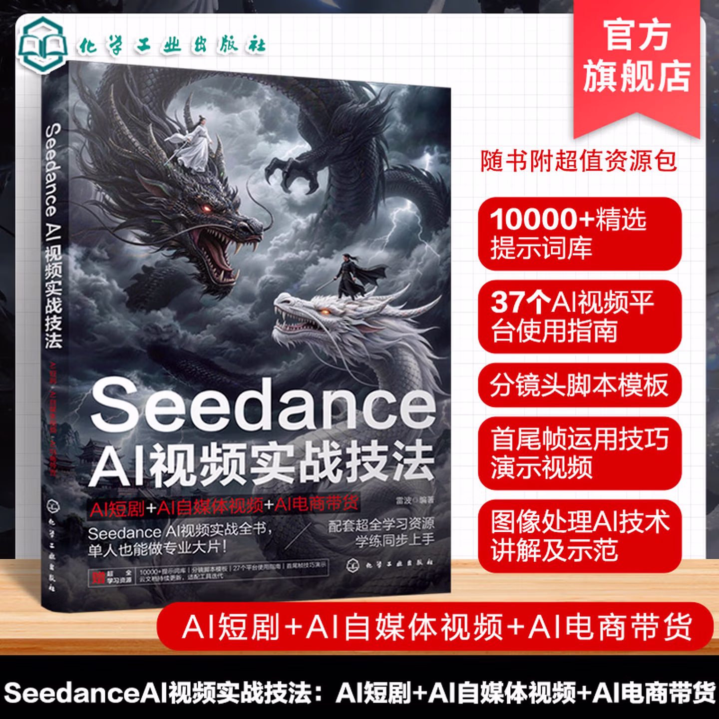 《Seedance AI视频实战技法：AI短剧+AI自媒体视频+AI电商带货》